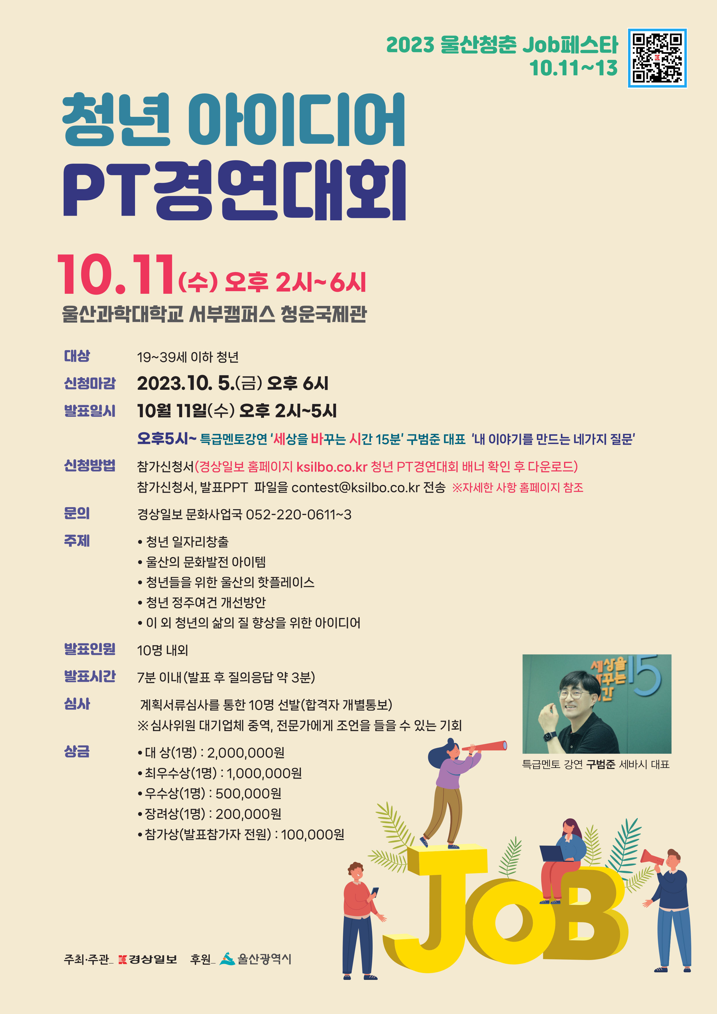 2023 울산청춘 JoB페스타 - 경상일보 PT경연대회 : 자세한 내용은 글을 참고하시기 바랍니다.