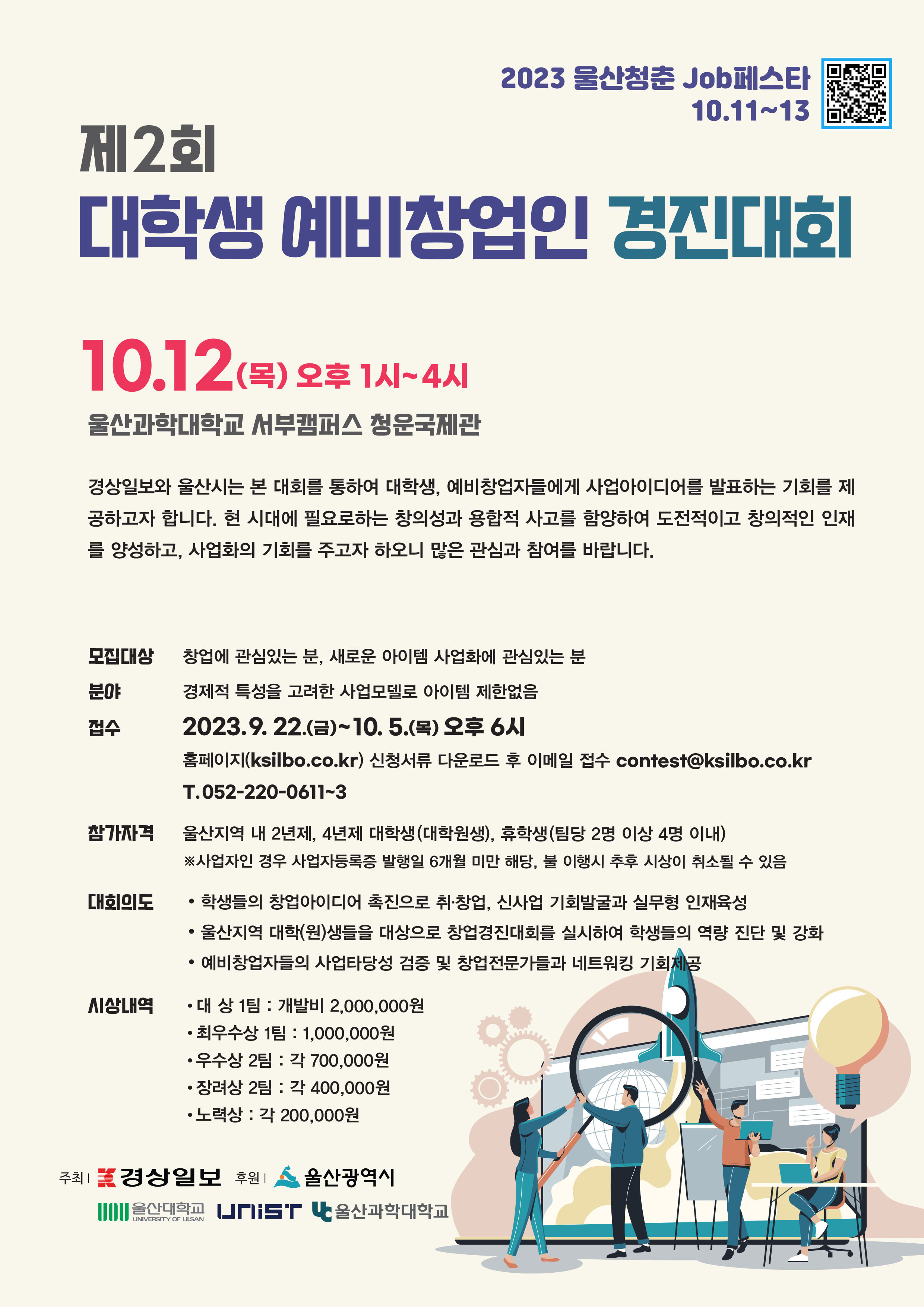 2023 울산청춘 JoB페스타 - 예비창업인 경진대회 : 자세한 내용은 글을 참고하시기 바랍니다.