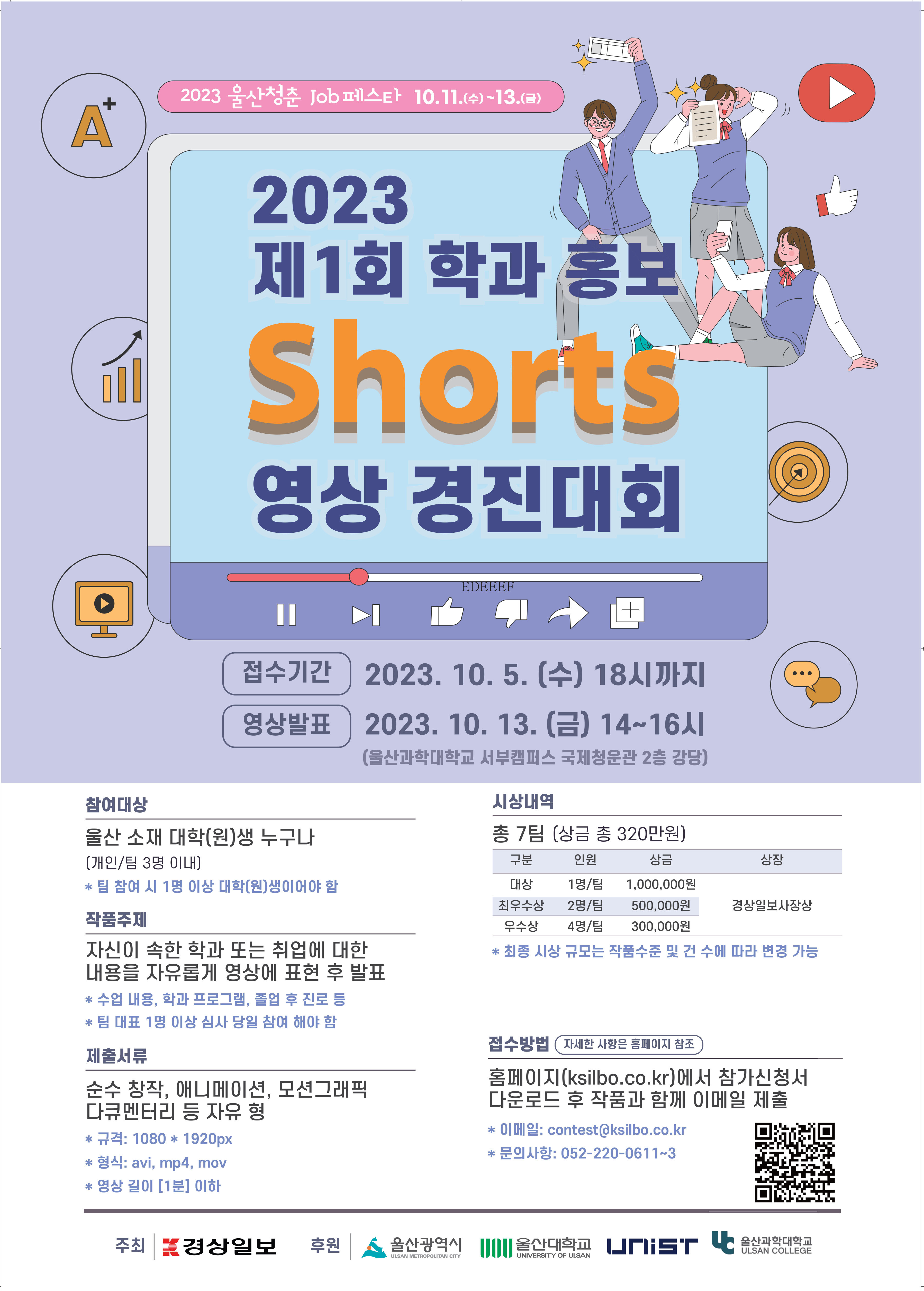 2023 울산청춘 JoB페스타 - 학과 홍보 Shorts 경진대회 : 자세한 내용은 글을 참고하시기 바랍니다.