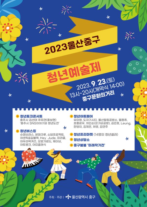 2023 울산 중구 청년예술제 : 자세한 내용은 글을 참고하시기 바랍니다.