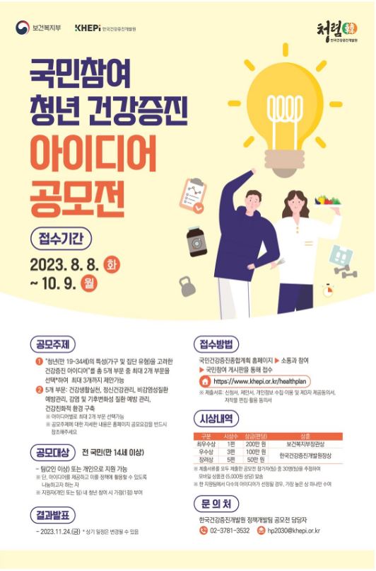 국민참여 청년 건강증진 아이디어 공모전 : 자세한 내용은 글을 참고하시기 바랍니다.