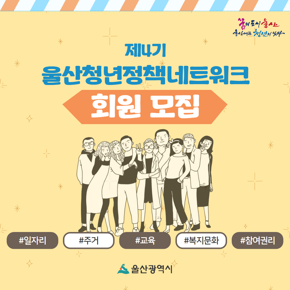 제4기 울산청년정책네트워크 회원모집 홍보물 : 자세한 내용은 글을 참고하시기 바랍니다.