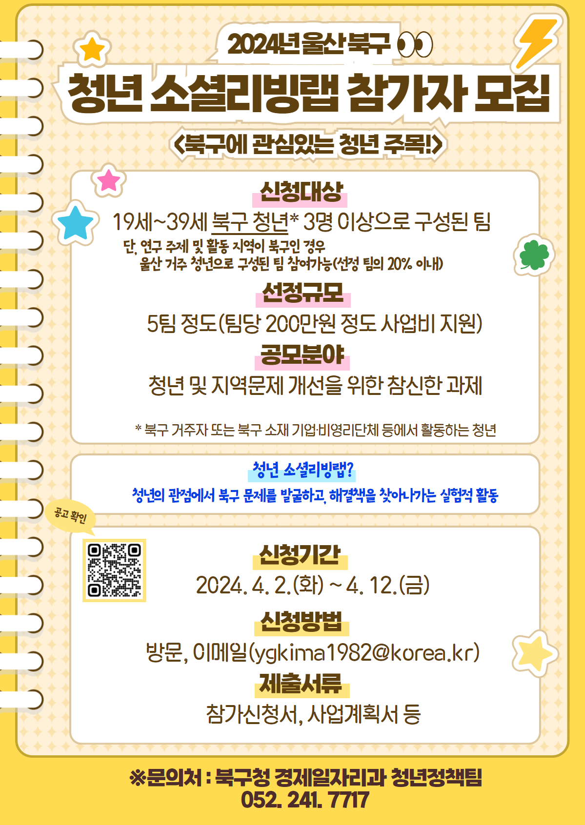 울산 북구 청년 소셜리빙랩 홍보 포스터