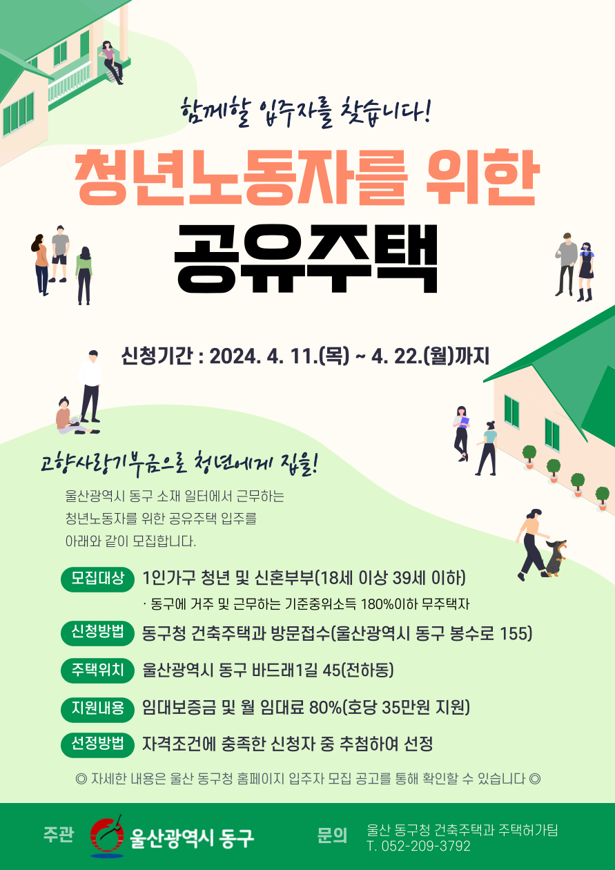 청년노동자 공유주택 입주자 추가 모집 홍보 포스터