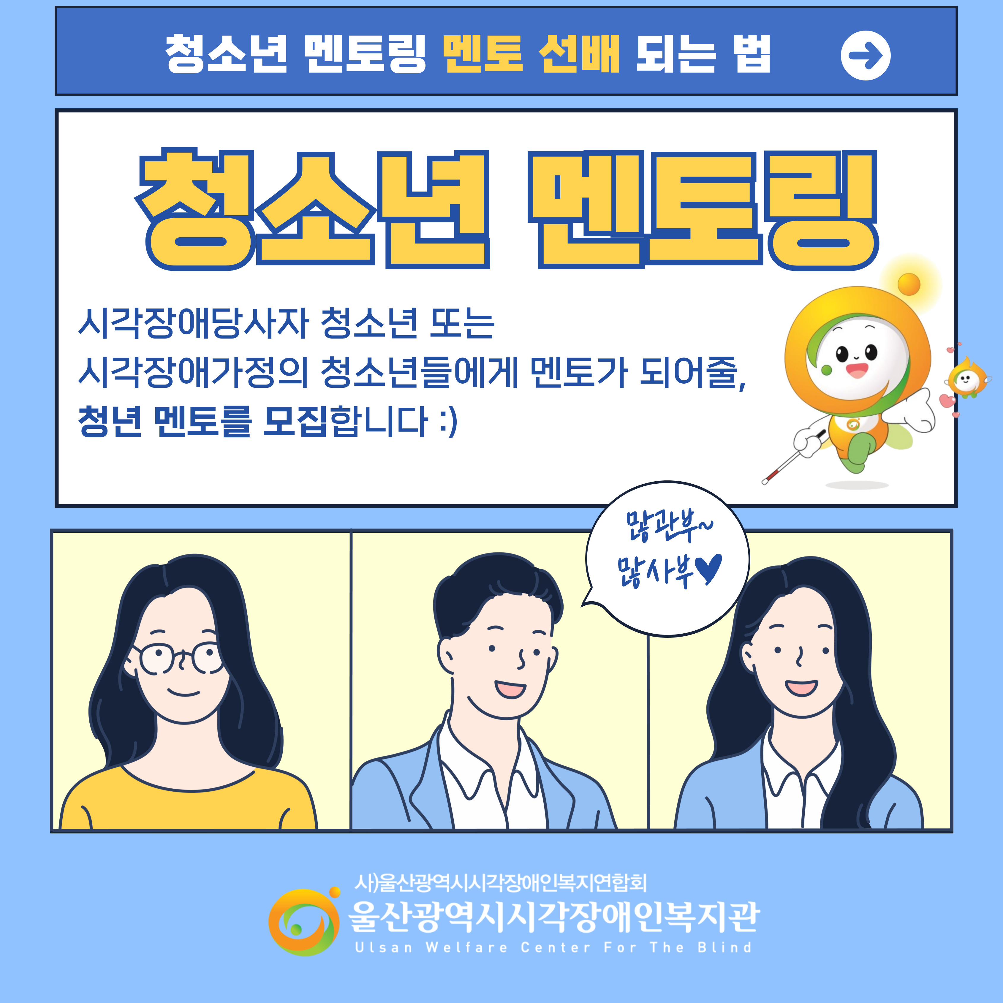 (울산광역시 시각장애인복지관) 청년 멘토 모집 홍보 카드뉴스