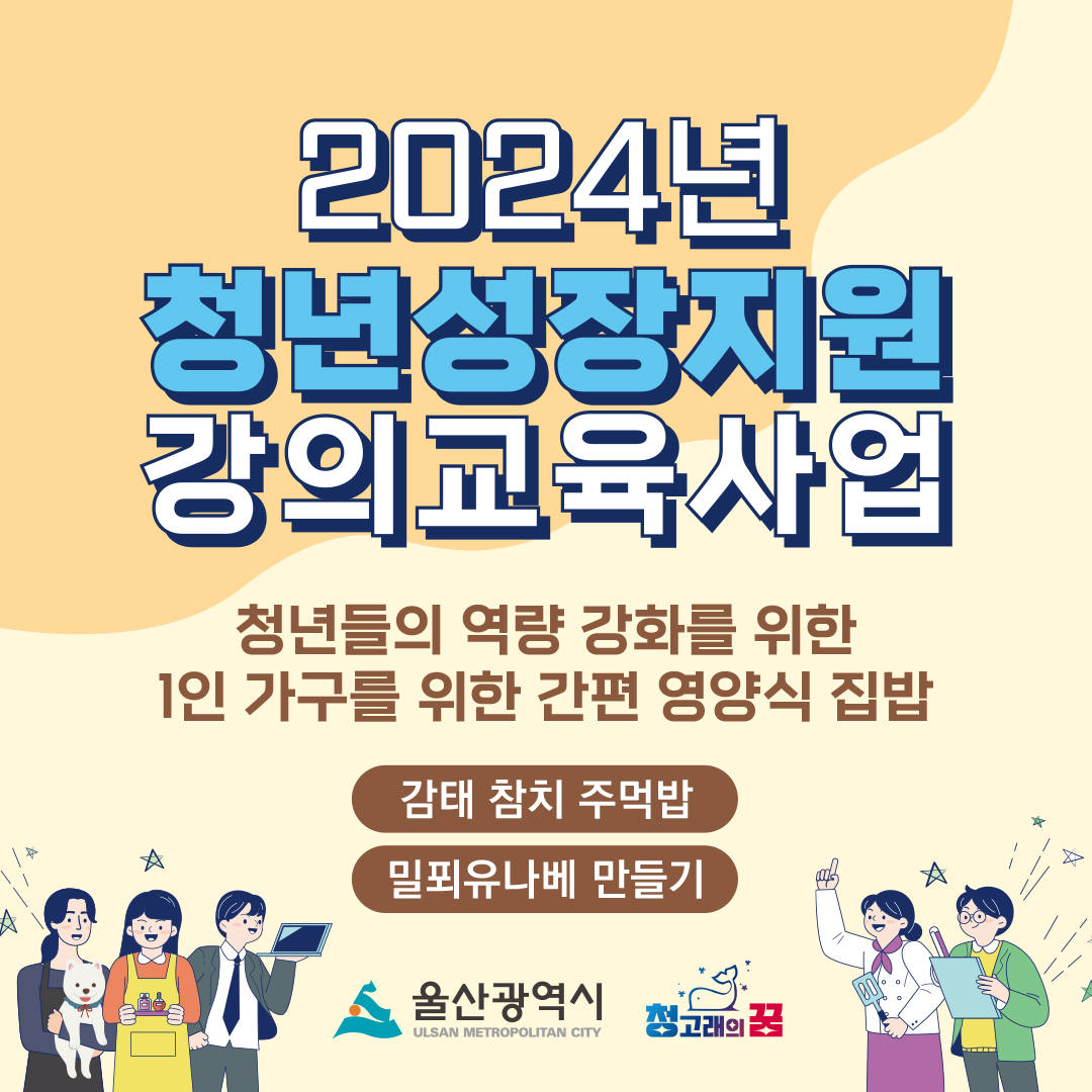 2024년 청년성장지원 강의교육사업-1회차 집밥만들기 홍보 카드뉴스