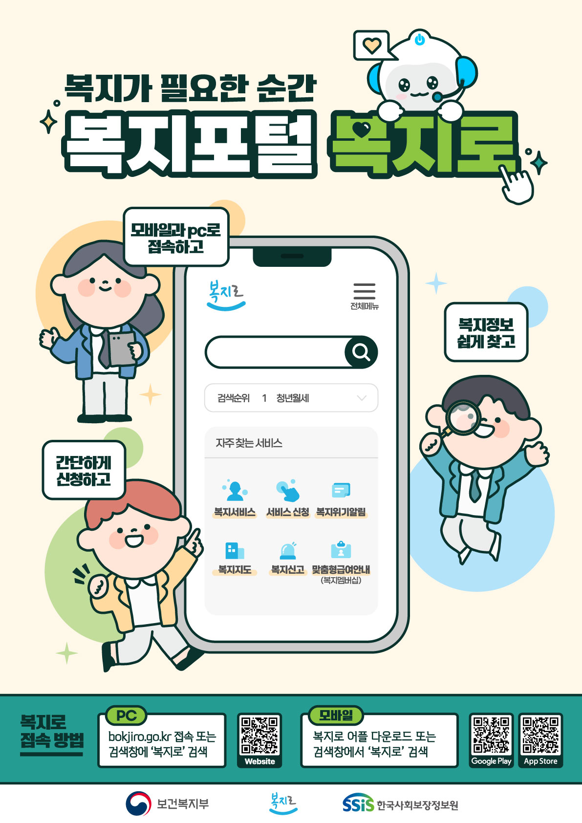 복지포털 '복지로' 안내 포스터
