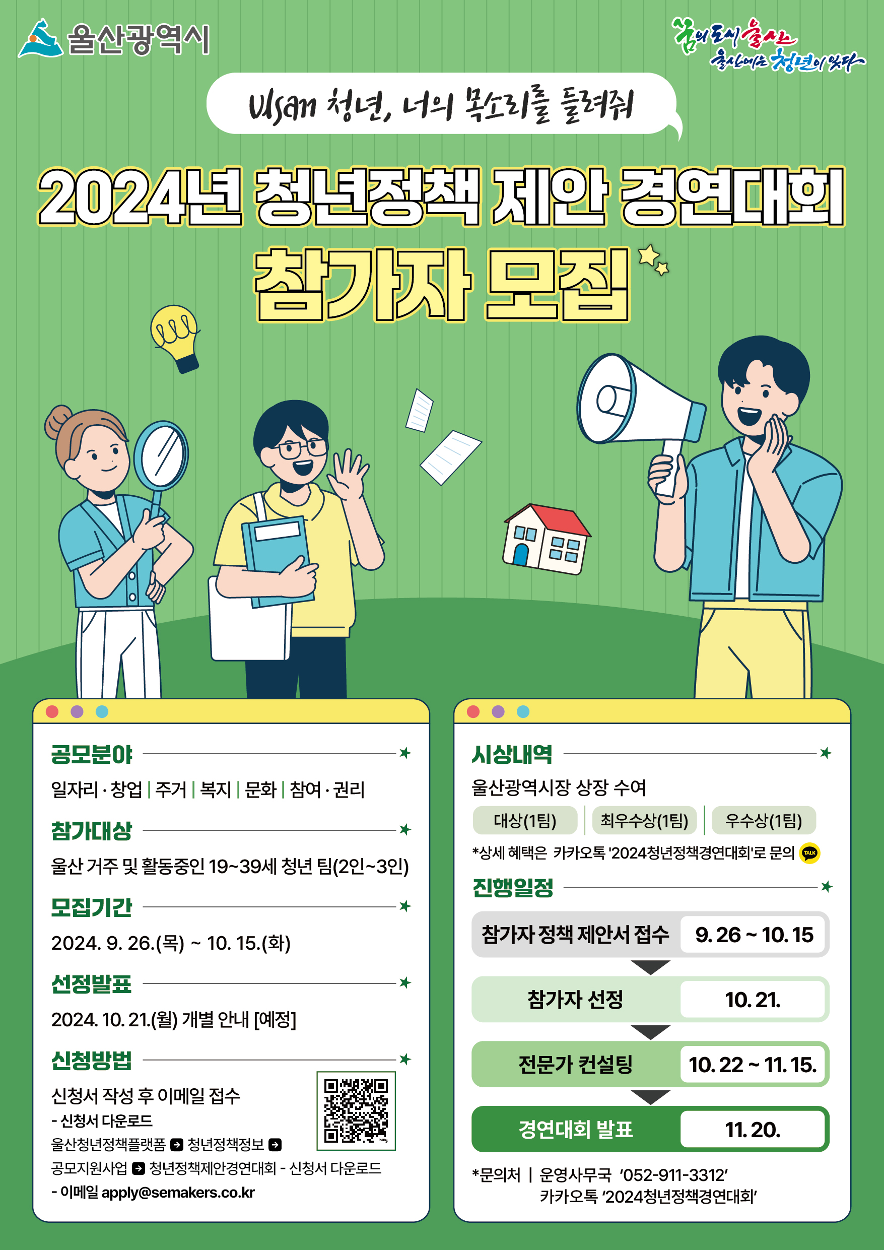 울산시, 청년정책 제안 경연대회 참가자 모집 홍보 포스터