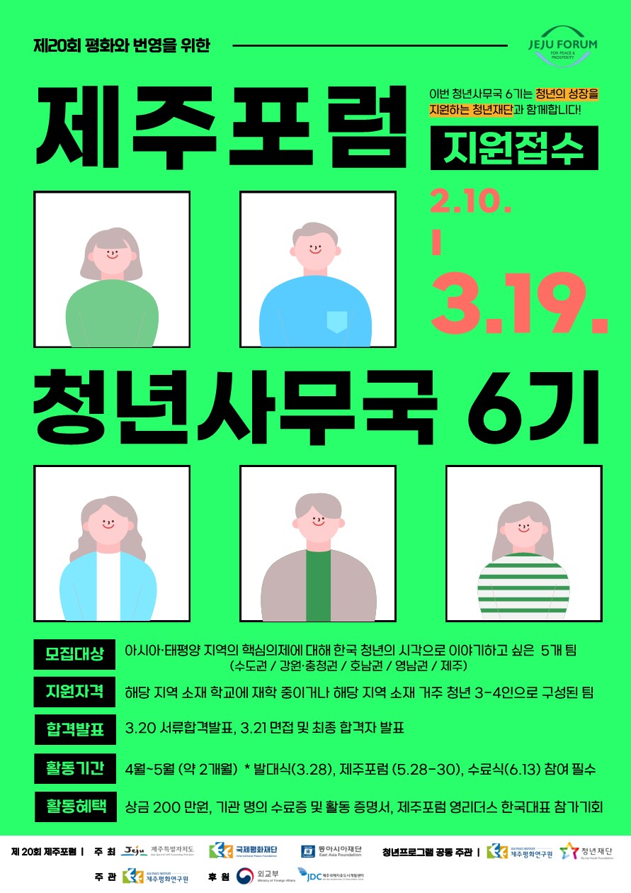 제20회 제주포럼 청년 사무국 모집 및 지원 추가접수 안내 이미지