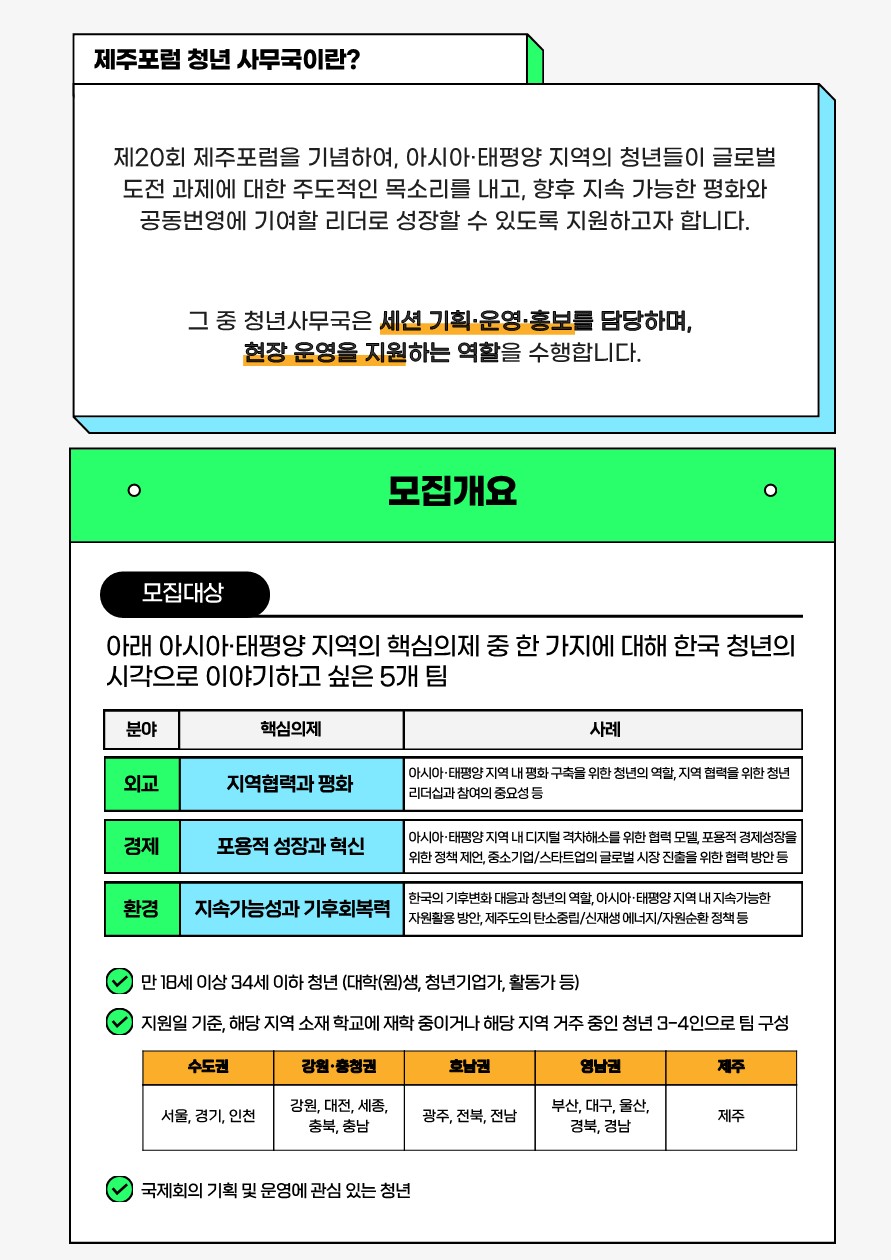 제20회 제주포럼 청년 사무국 모집 및 지원 추가접수 안내 이미지
