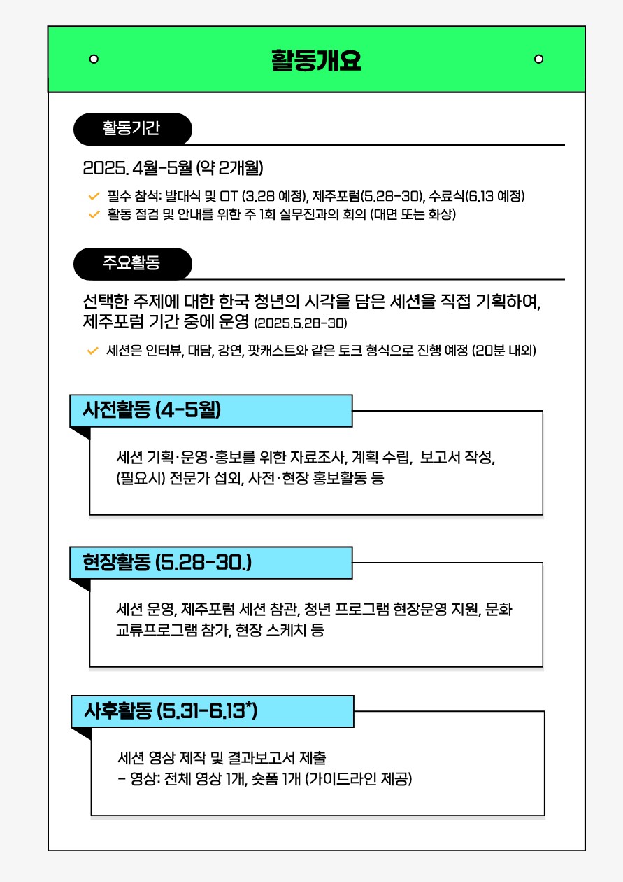 제20회 제주포럼 청년 사무국 모집 및 지원 추가접수 안내 이미지