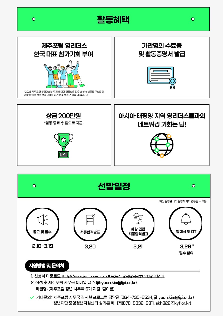 제20회 제주포럼 청년 사무국 모집 및 지원 추가접수 안내 이미지