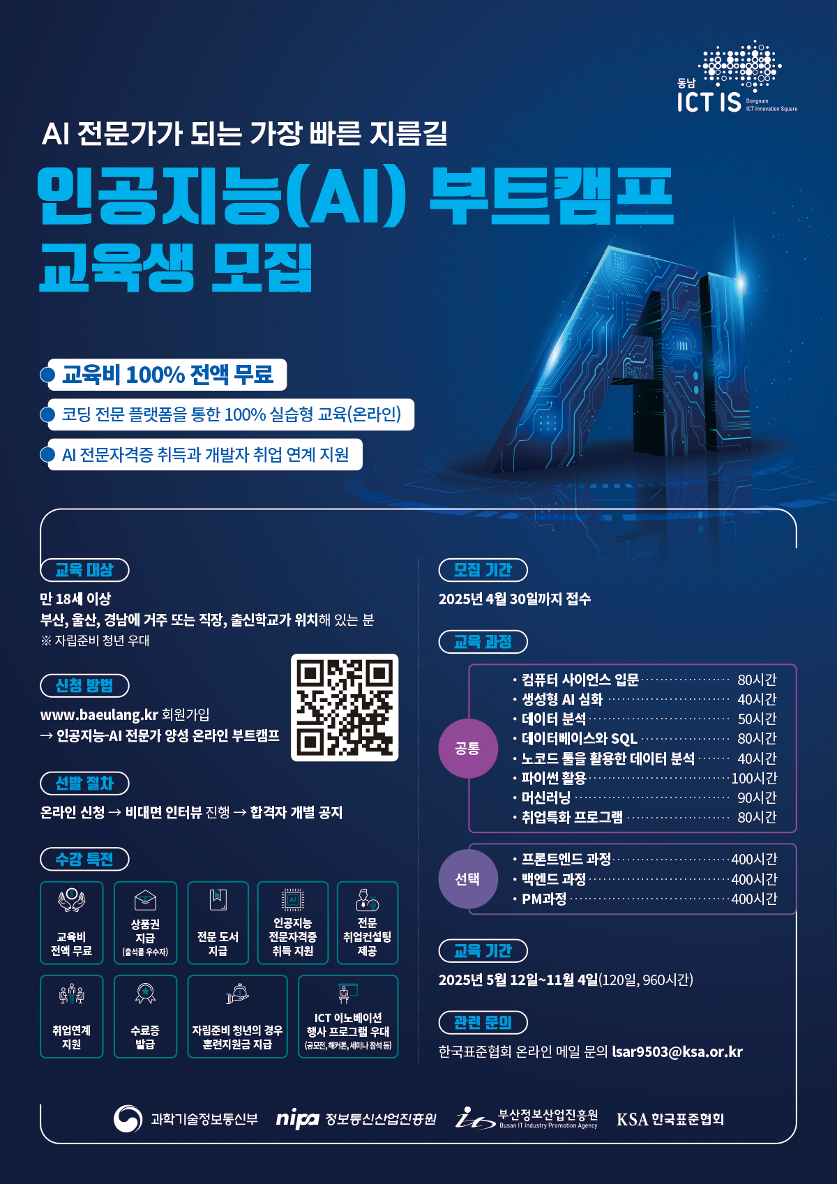 (한국표준협회)2025년 동남권 ICT 이노베이션스퀘어 확산사업 인공지능 교육 안내 포스터