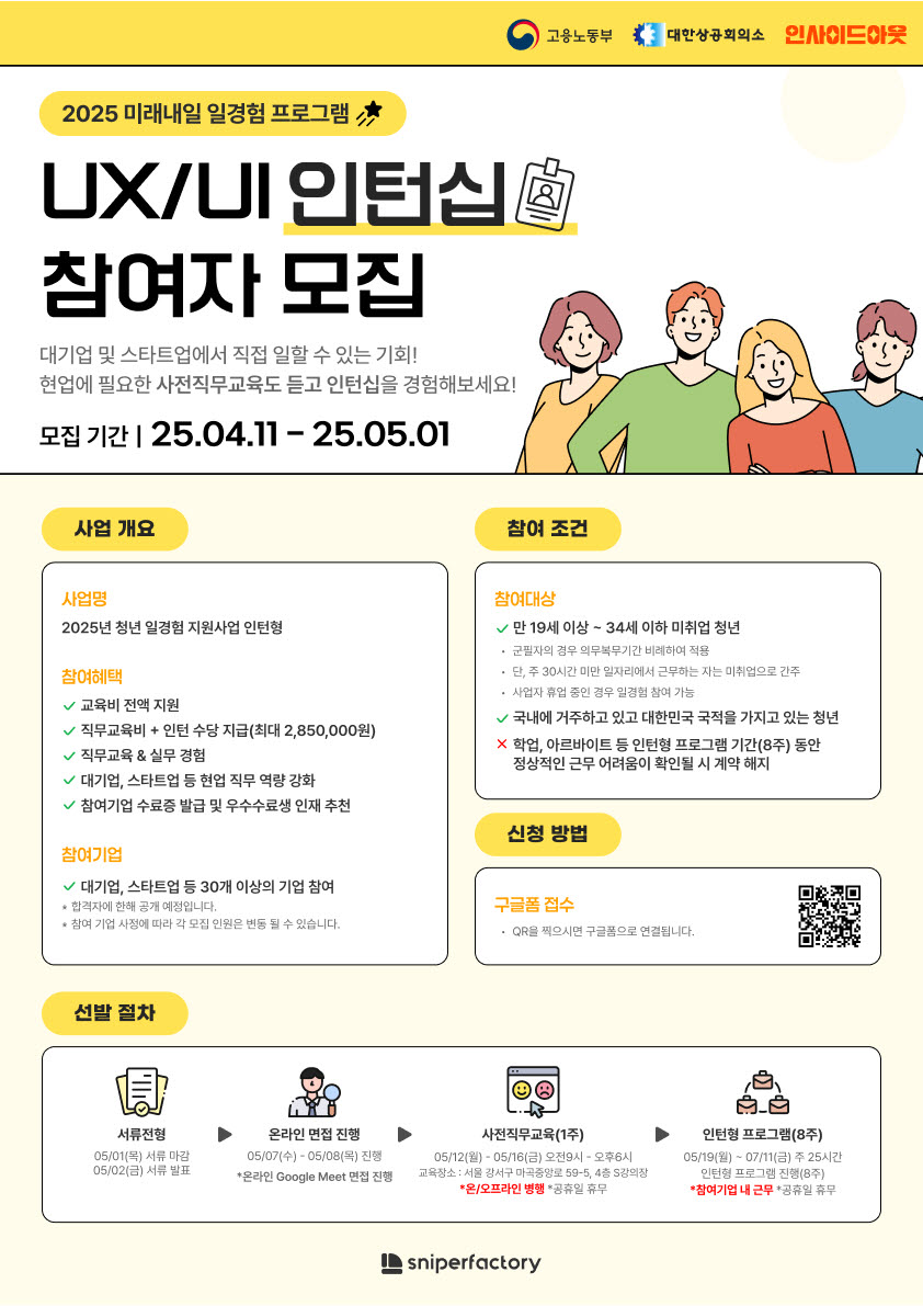 (고용노동부X인사이드아웃)2025년 미래내일 일경험 사업 UXUI 디자인 과정 참여자 모집 홍보물