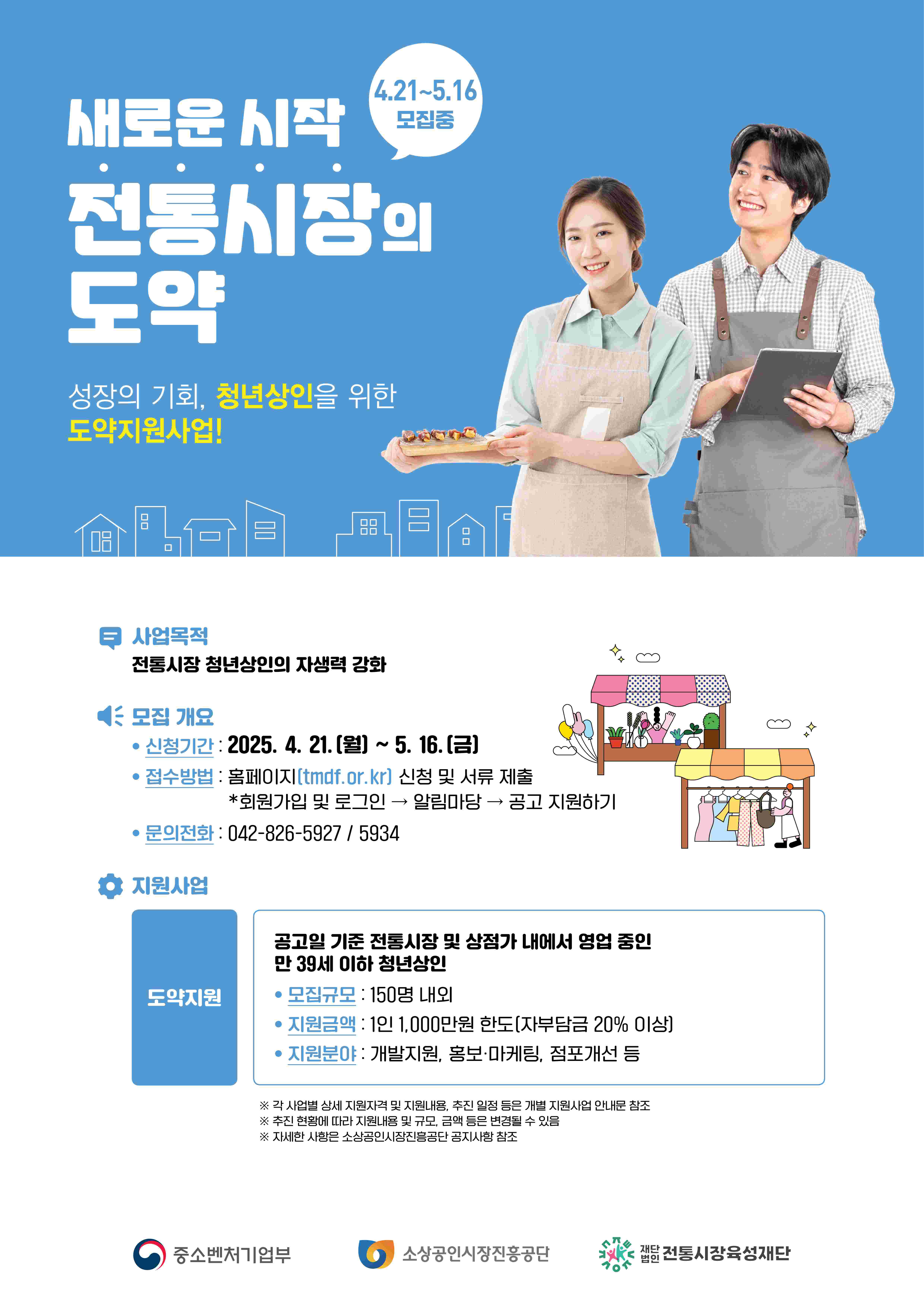 (소상공인시장진흥공단)2025년 전통시장 청년상인 지원사업 포스터