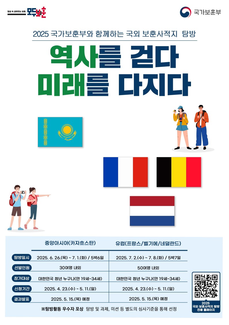 (국가보훈부)2025 국가보훈부와 함께하는 국외 보훈사적지 탐방 포스터