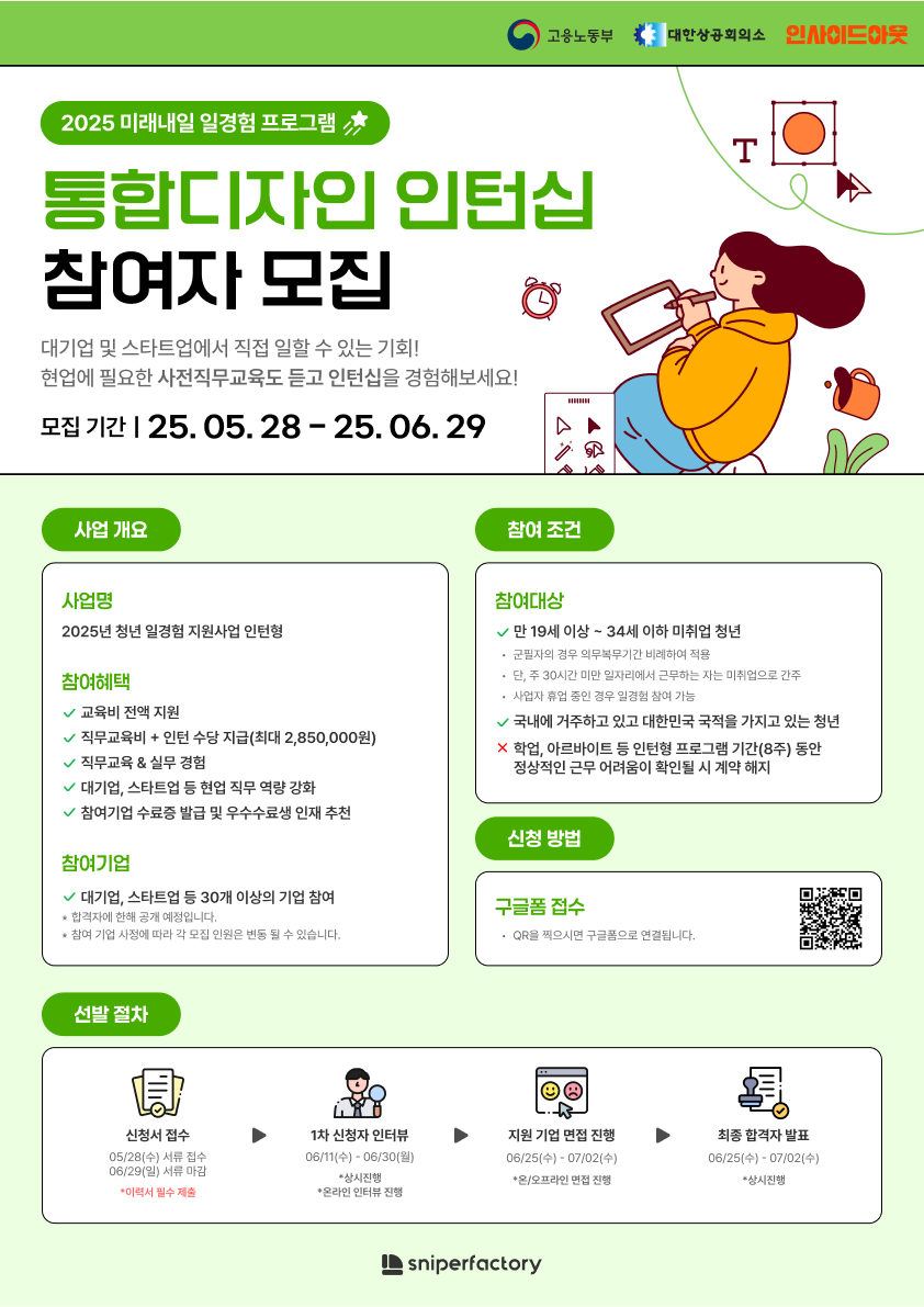 (고용노동부X인사이드아웃) 2025 여름방학 인턴십 - 통합디자인 일경험 프로그램 참여자 모집 홍보문