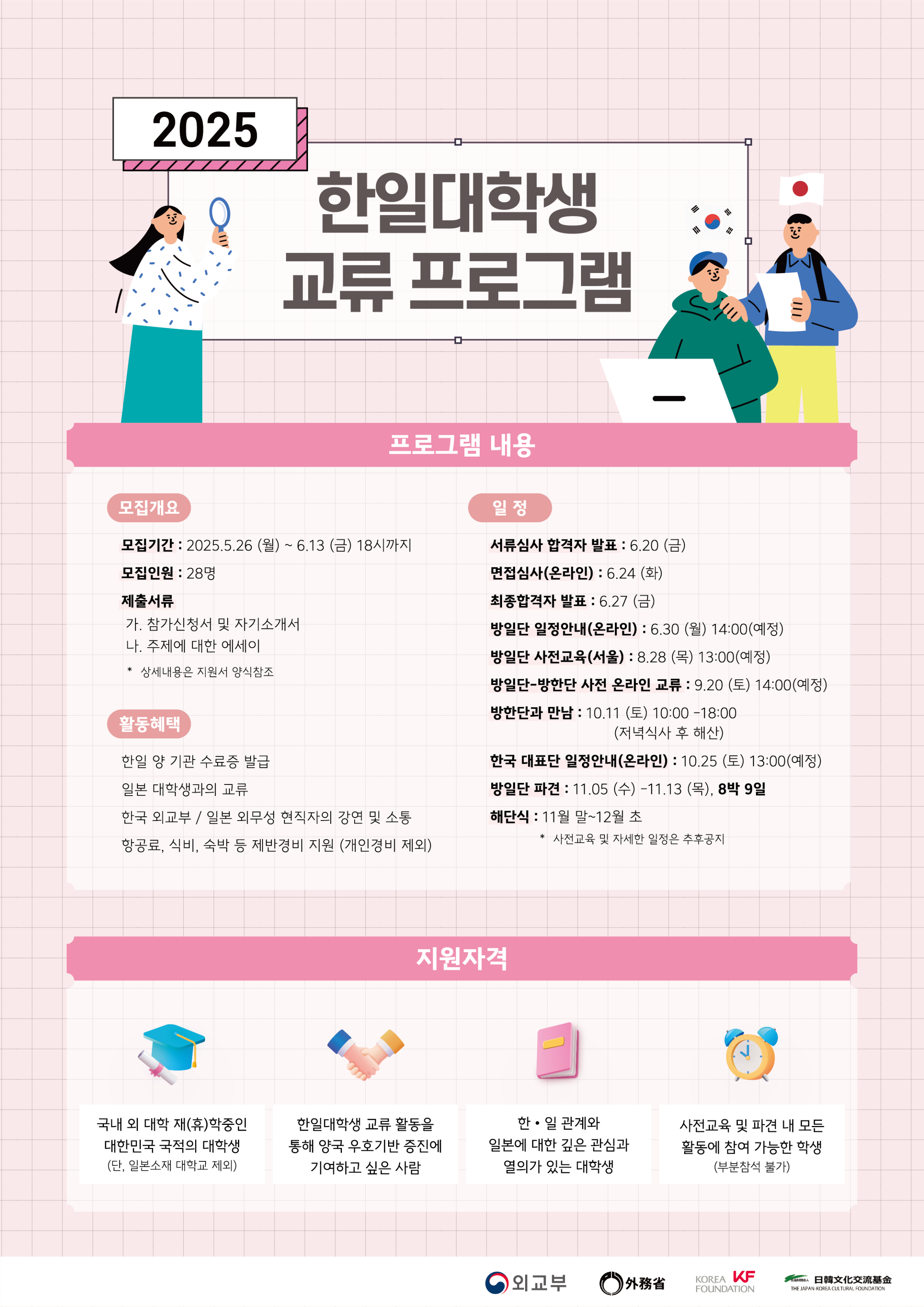 한일대학생교류사업 홍보 포스터