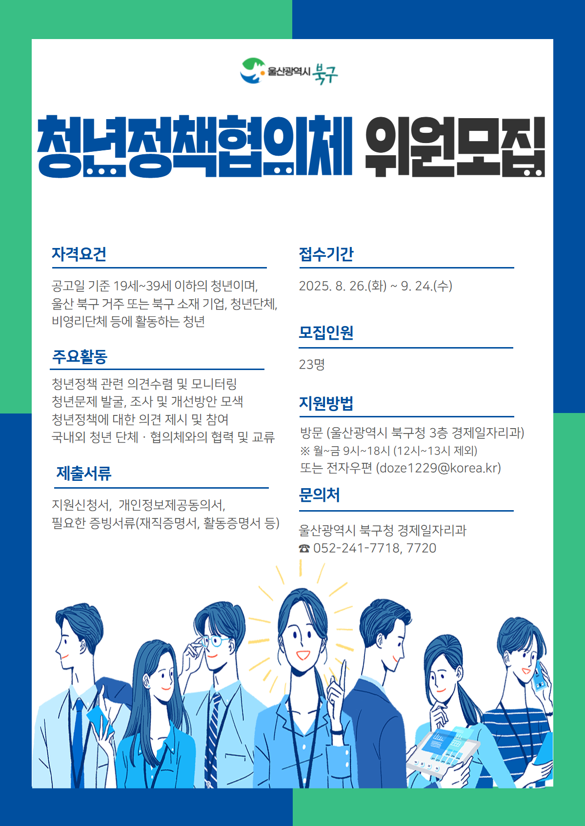 울산 북구 청년정책협의체 위원 모집  포스터