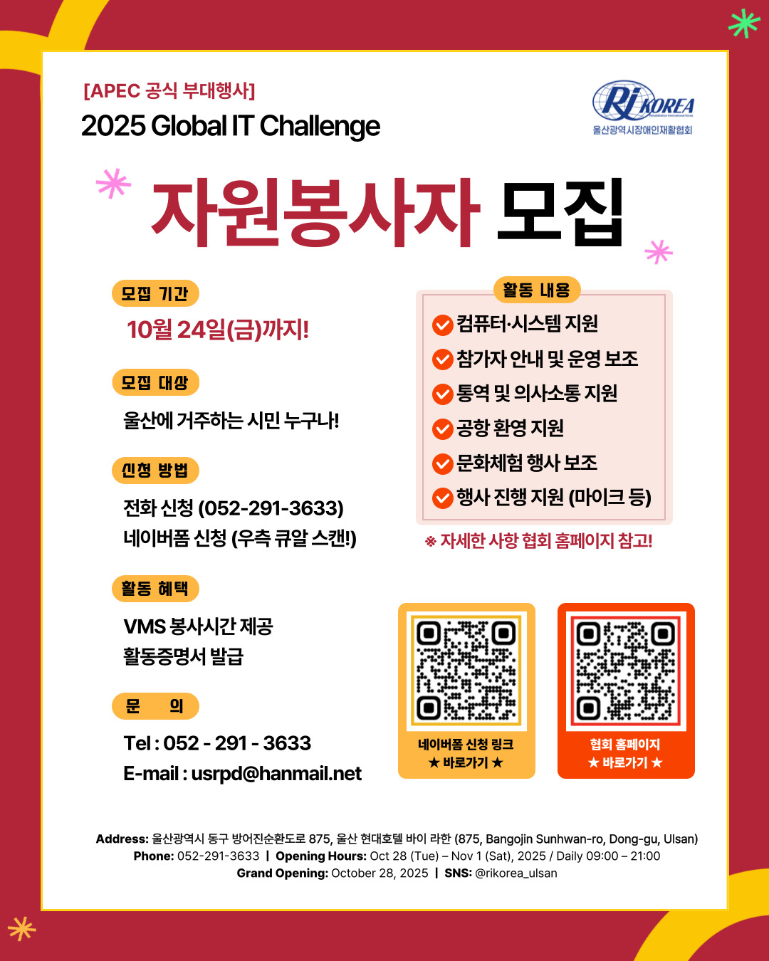 (울산장애인재활협회) 2025년 글로벌 장애청소년 IT챌린지 자원봉사자 모집 포스터