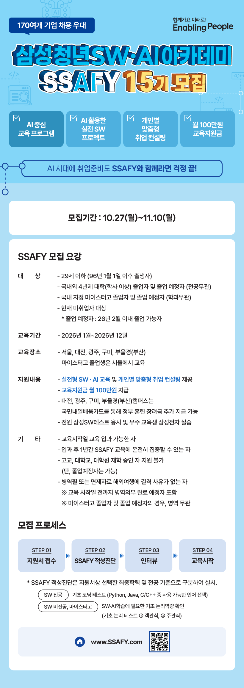 SSAFY 삼성 청년 SW 아카데미 15기 모집 홍보 포스터