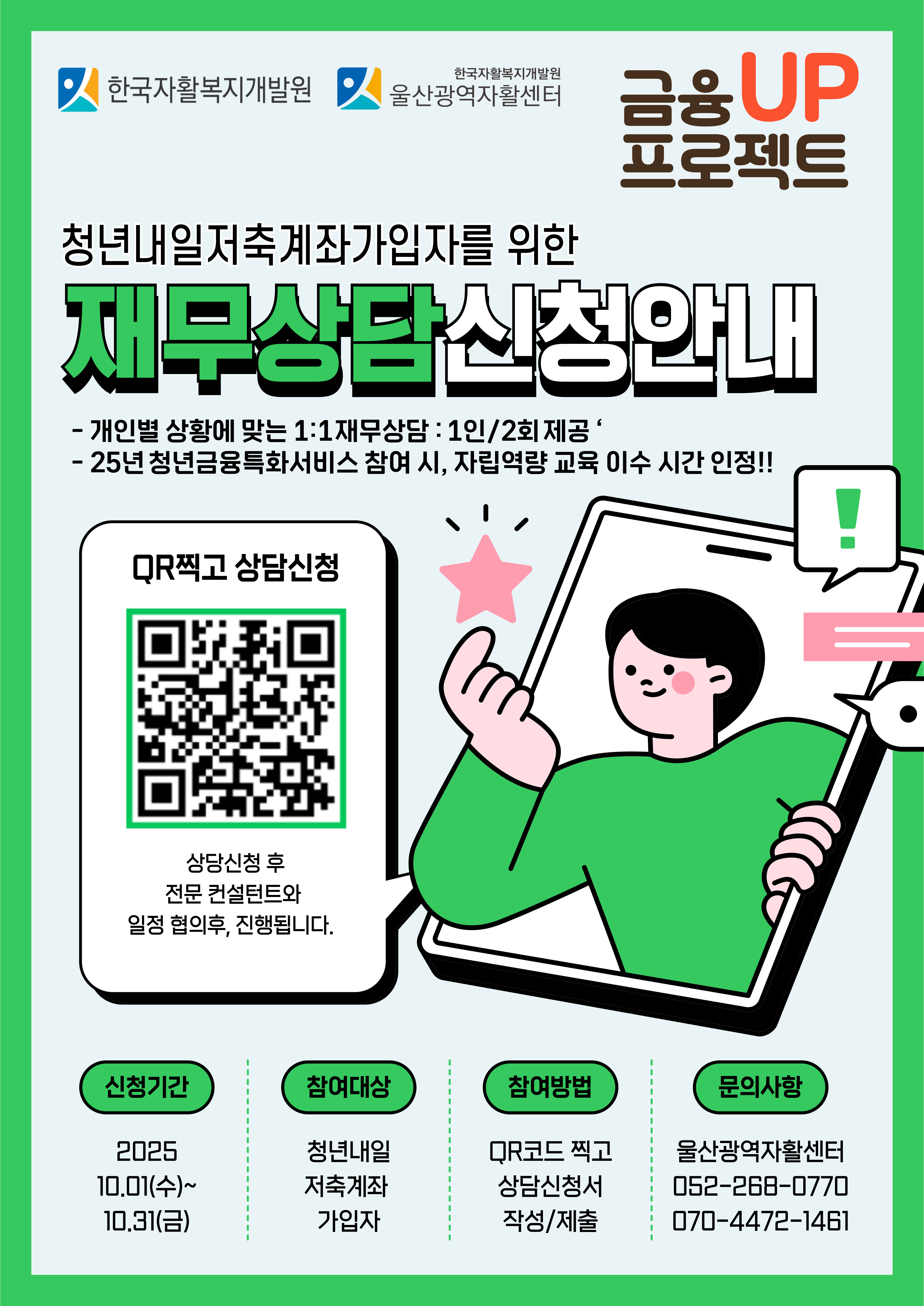 (울산광역자활센터) 2025년 청년내일저축계좌 가입자 재무상담 신청 안내 포스터