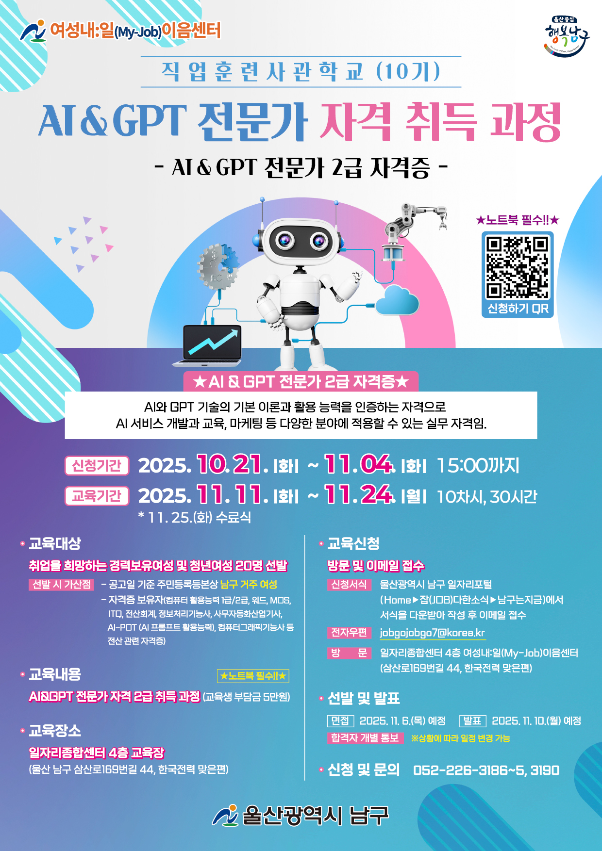 (여성내일이음센터) 직업훈련사관학교(10기) AI&GPT 전문가 자격 취득 과정 포스터