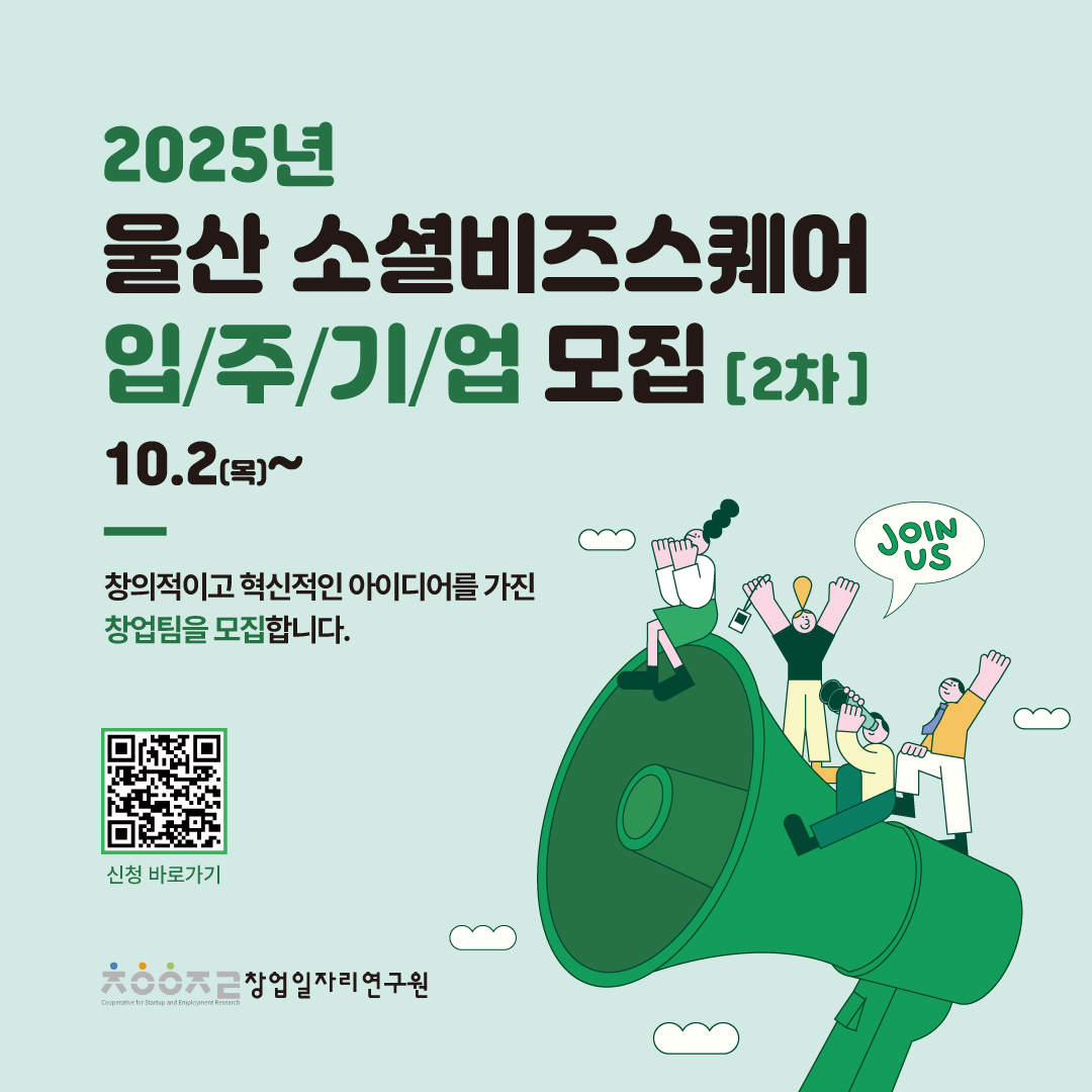 (창업일자리연구원) 2025년 울산 소셜비즈스퀘어 입주기업 모집 이미지