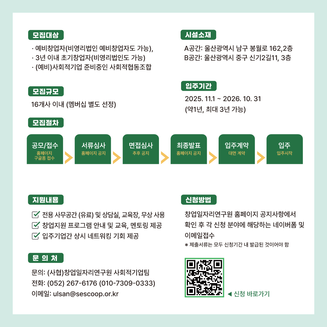 (창업일자리연구원) 2025년 울산 소셜비즈스퀘어 입주기업 모집 이미지