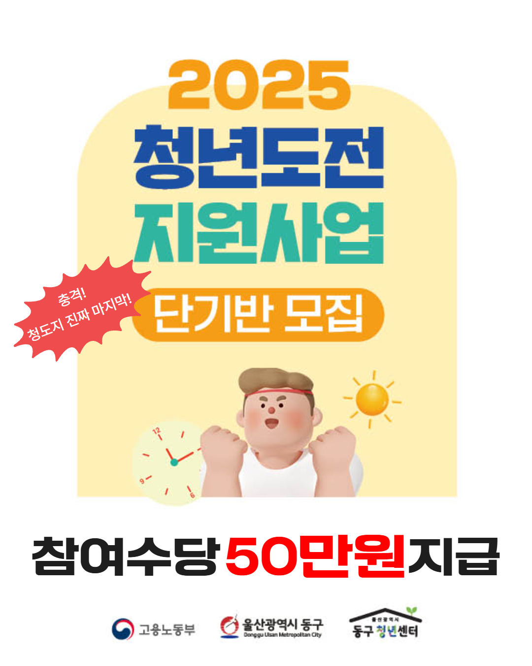 (울산동구청년센터) 2025년 청년도전지원사업 단기반 모집 홍보이미지