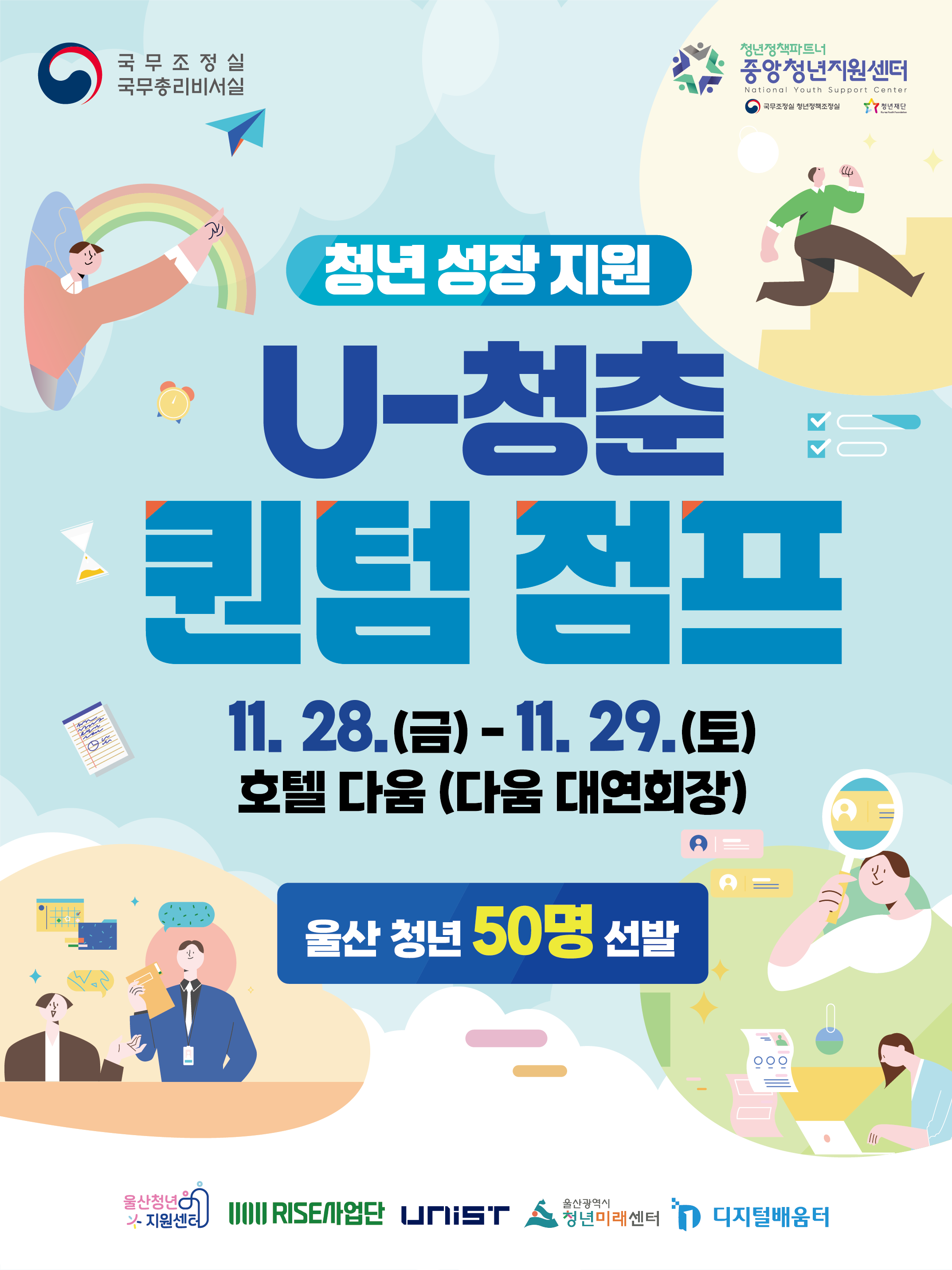 (울산청년지원센터) U-청춘 퀀텀 점프 참가 청년 모집!+[카드뉴스]U-청춘 퀀텀점프