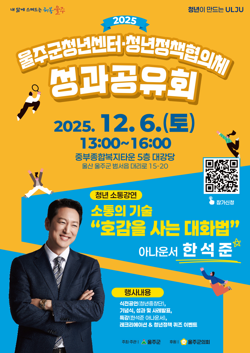 (울주군청년센터) 2025 청년정책협의체 성과공유회 포스터