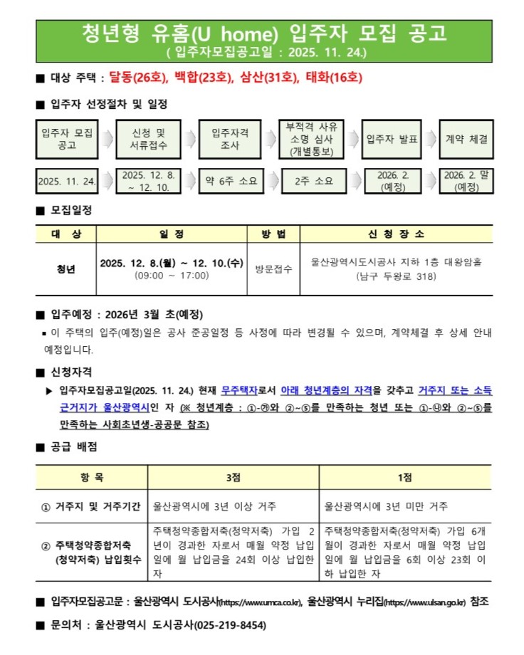 유홈(U home) 달동/삼산동/태화동 입주자 모집 공고문 이미지