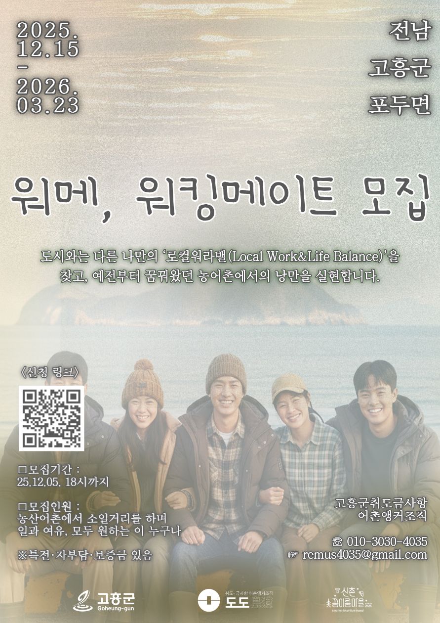 고흥형 일·경험 연계 세달 살이(100일) 프로그램 포스터