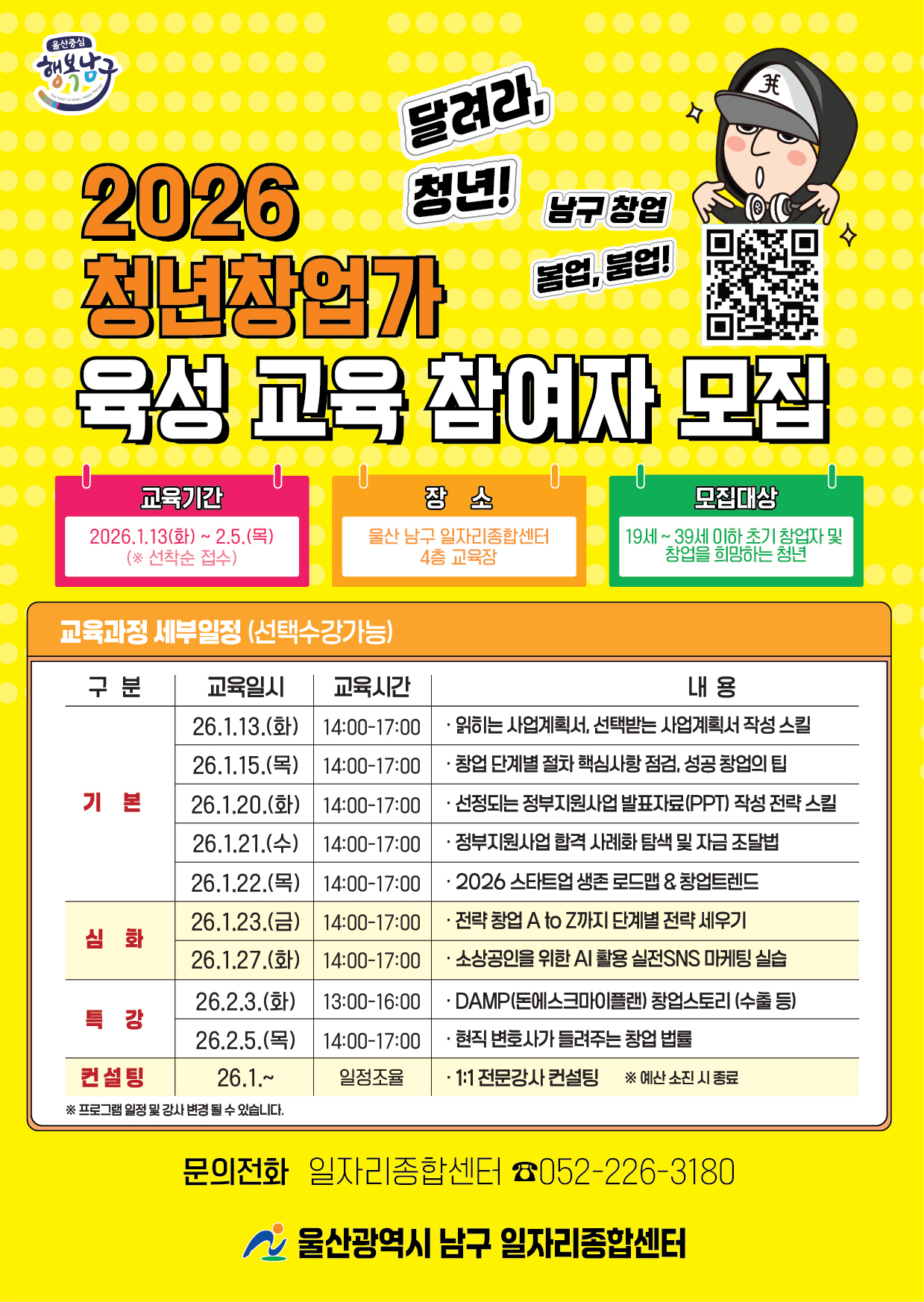 (울산 남구 일자리종합센터) 2026 청년창업가 육성 교육 참여자 모집 포스터