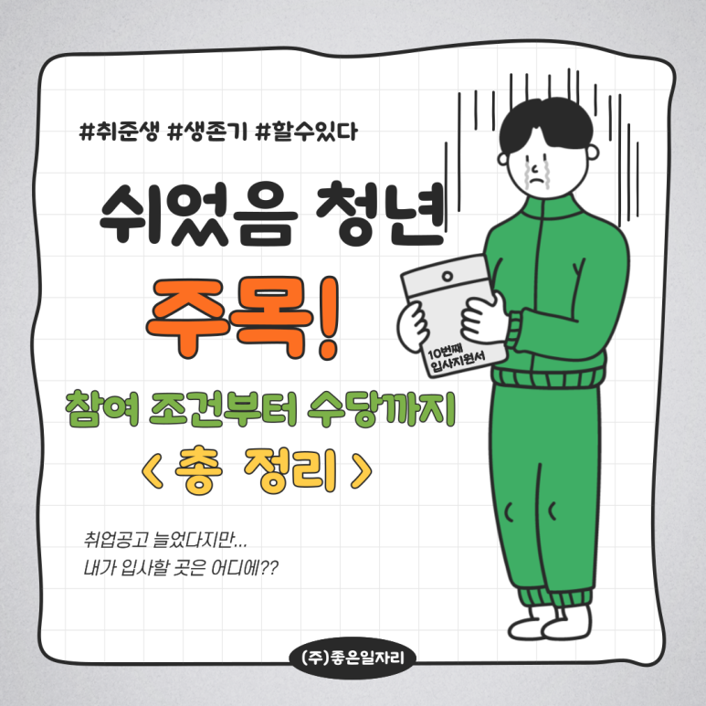 ((주)좋은일자리) 2026 청년도전지원사업 참여자 모집 이미지