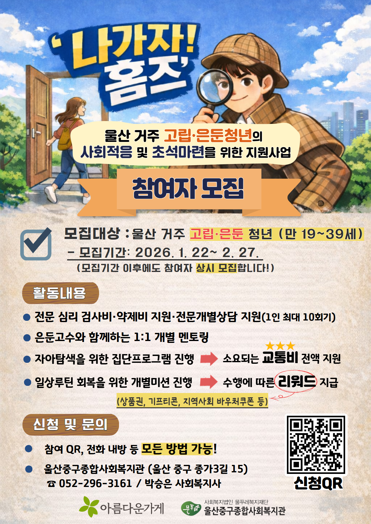 (울산중구종합사회복지관) 고립·은둔청년지원사업 - 나가자! 홈즈 참여자 모집 포스터