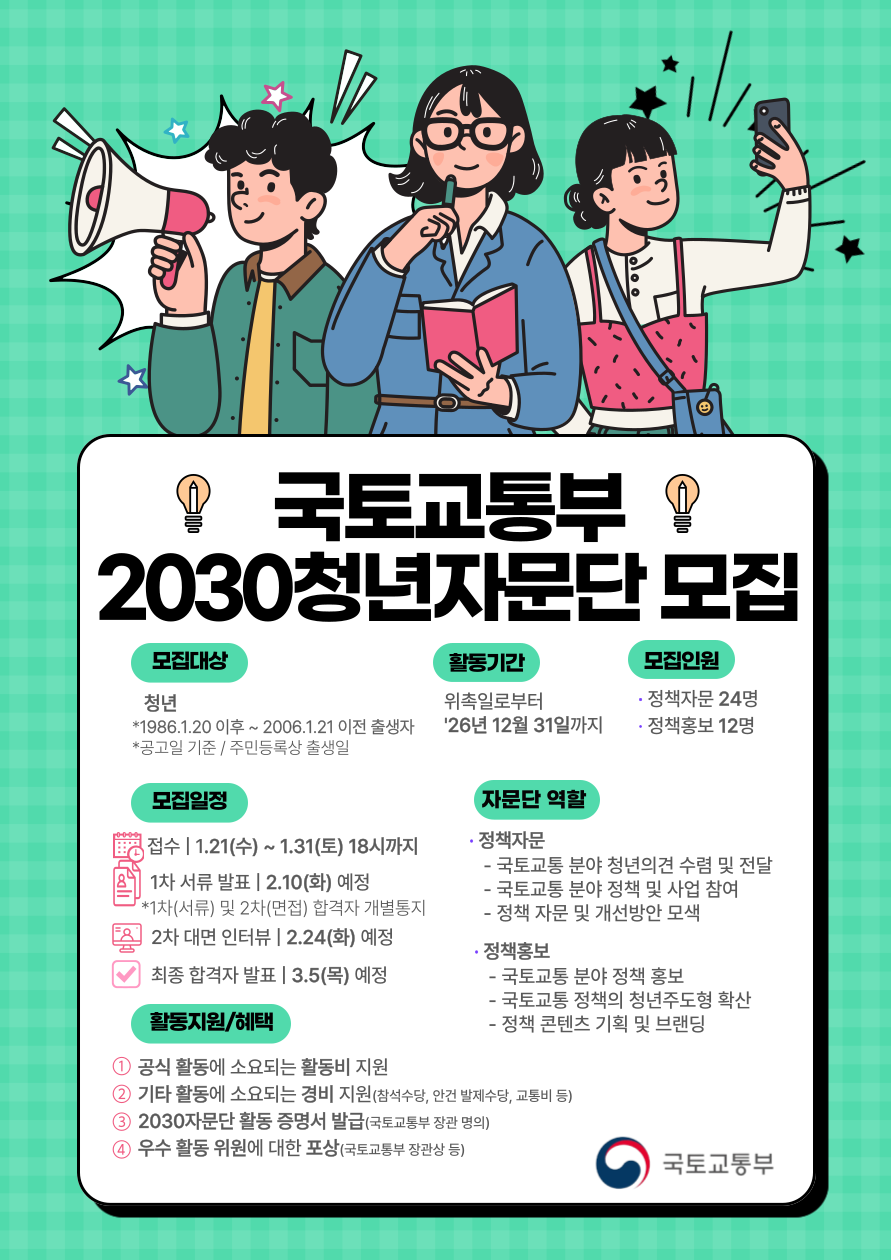 국토교통부 제4기 2030청년자문단 모집 포스터