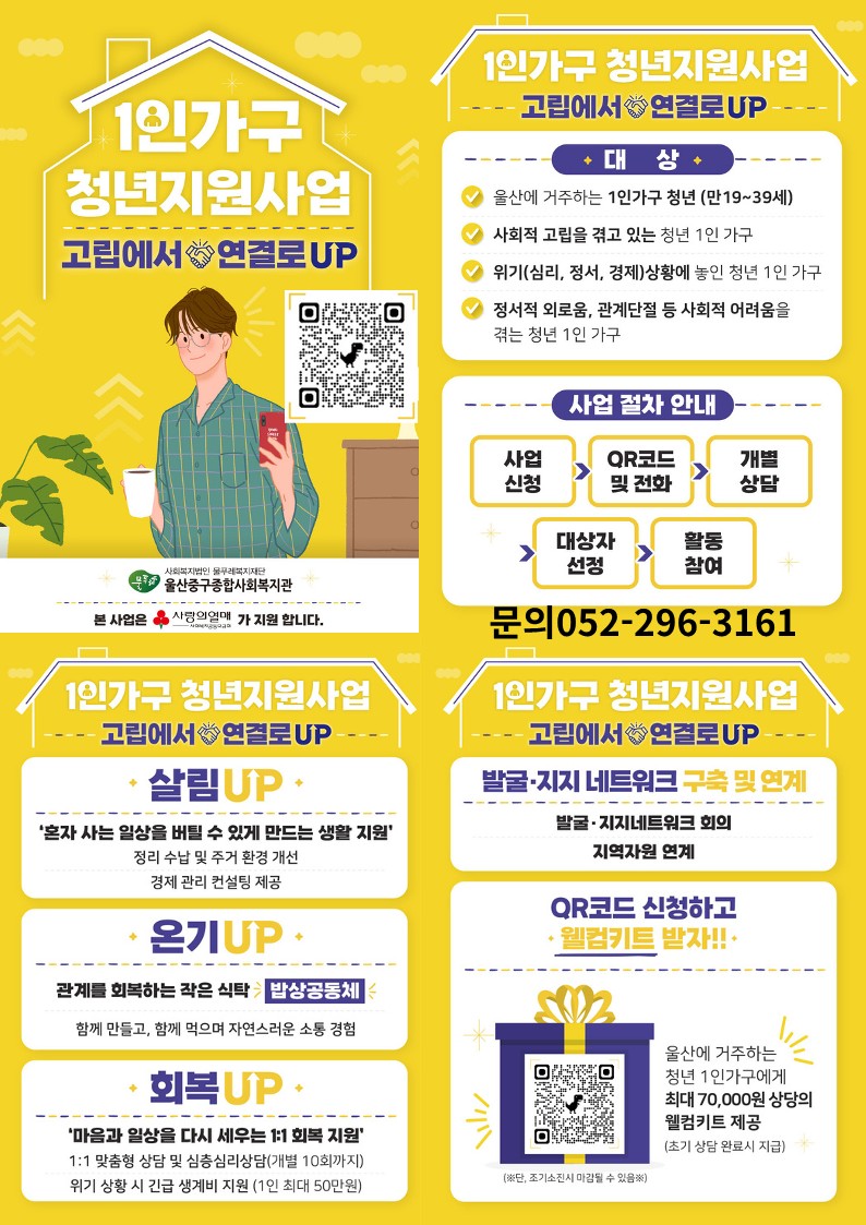 (울산중구종합사회복지관) 1인가구 청년지원사업 "고립에서 연결로UP" 포스터