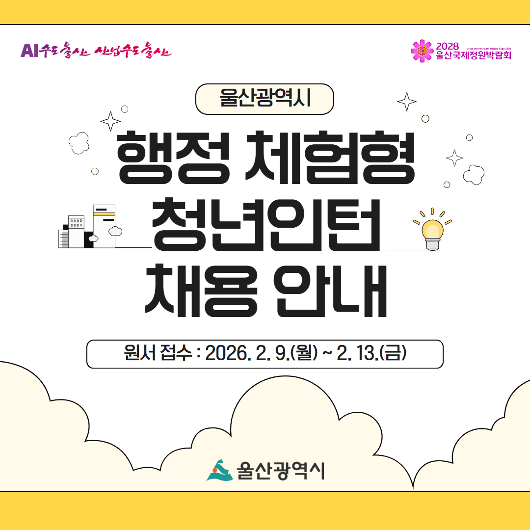 (울산광역시) 2026년 행정 체험형 청년인턴 모집 카드뉴스