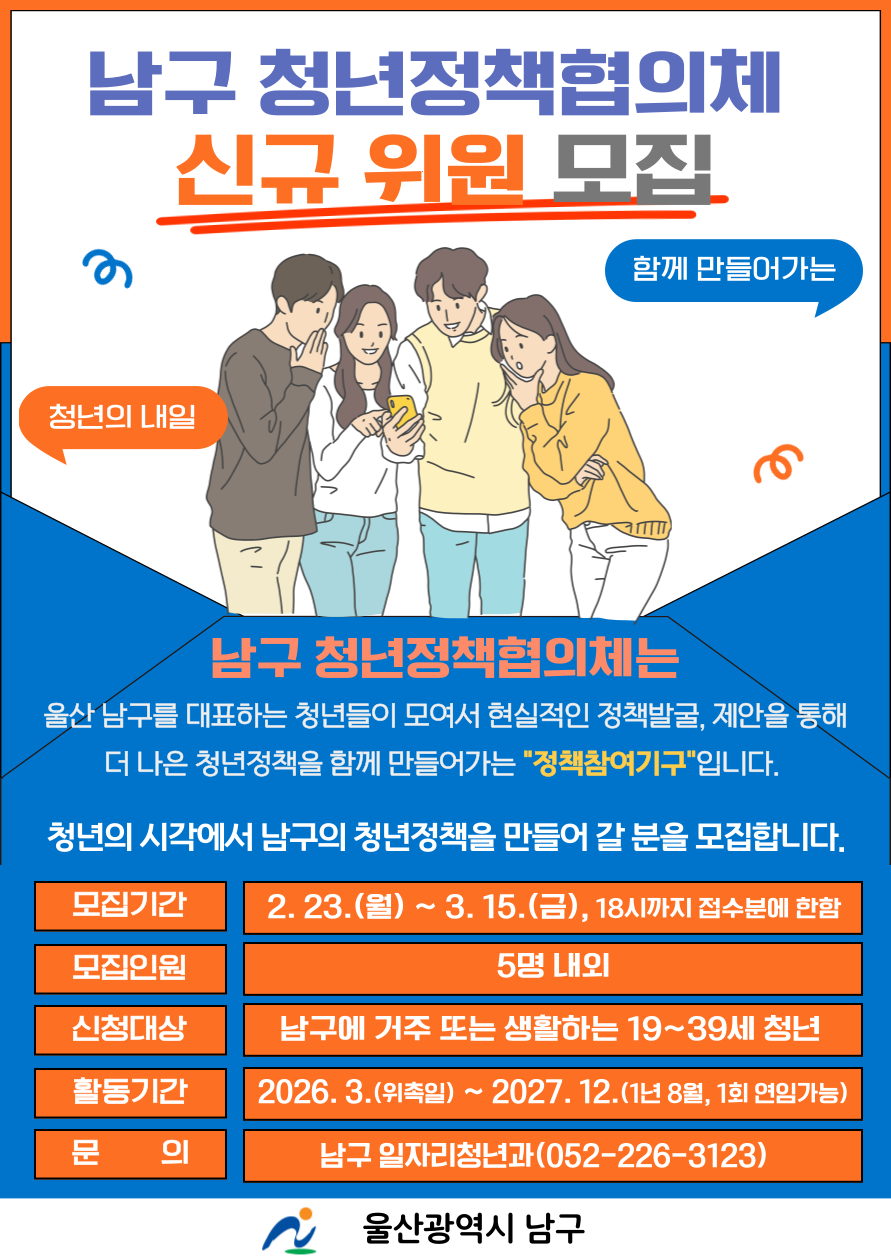 울산 남구 청년정책협의체 모집 포스터