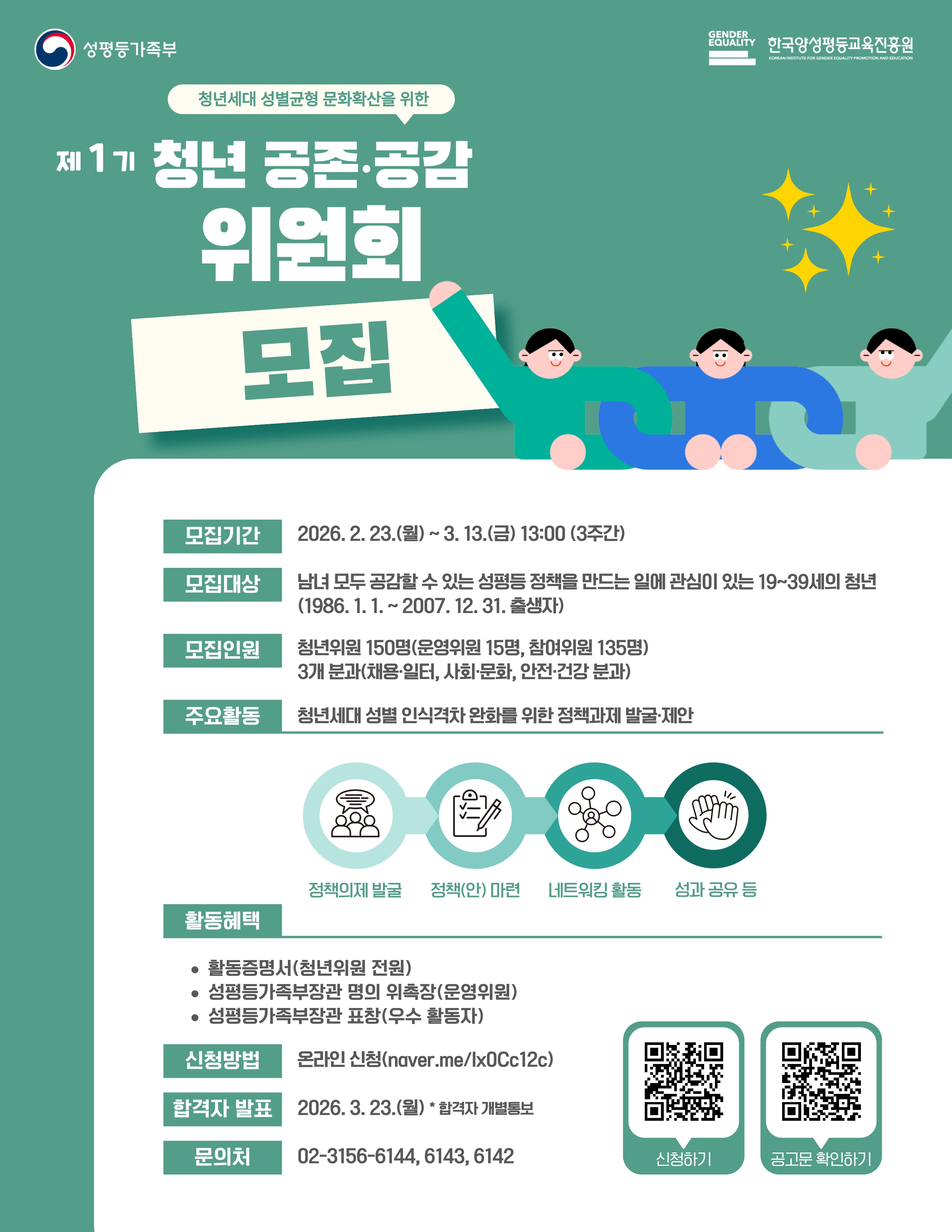 (성평등가족부) 제1기 「청년 공존·공감위원회」 청년위원 모집 공고 이미지
