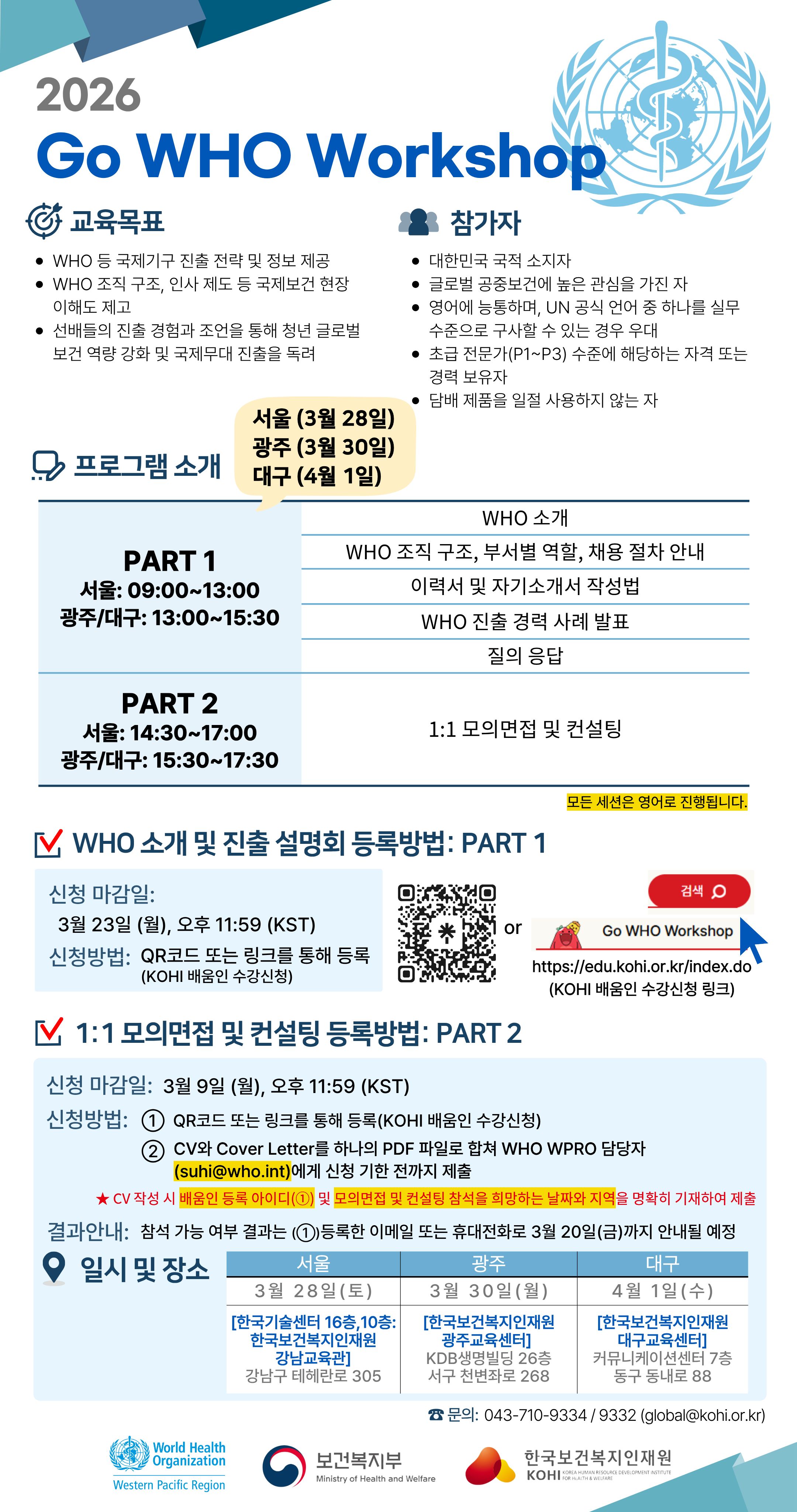 (보건복지부) 2026 Go WHO Workshop 참가자 모집 포스터
