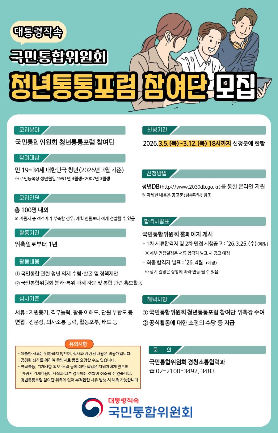 (대통령직속 국민통합위원회) 「청년통통포럼」 참여단 모집 포스터