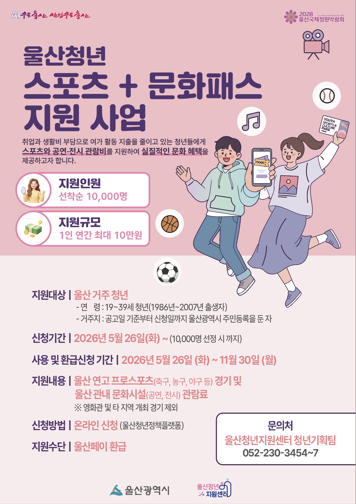 (울산광역시) 울산청년 스포츠+문화패스 지원자 모집 포스터