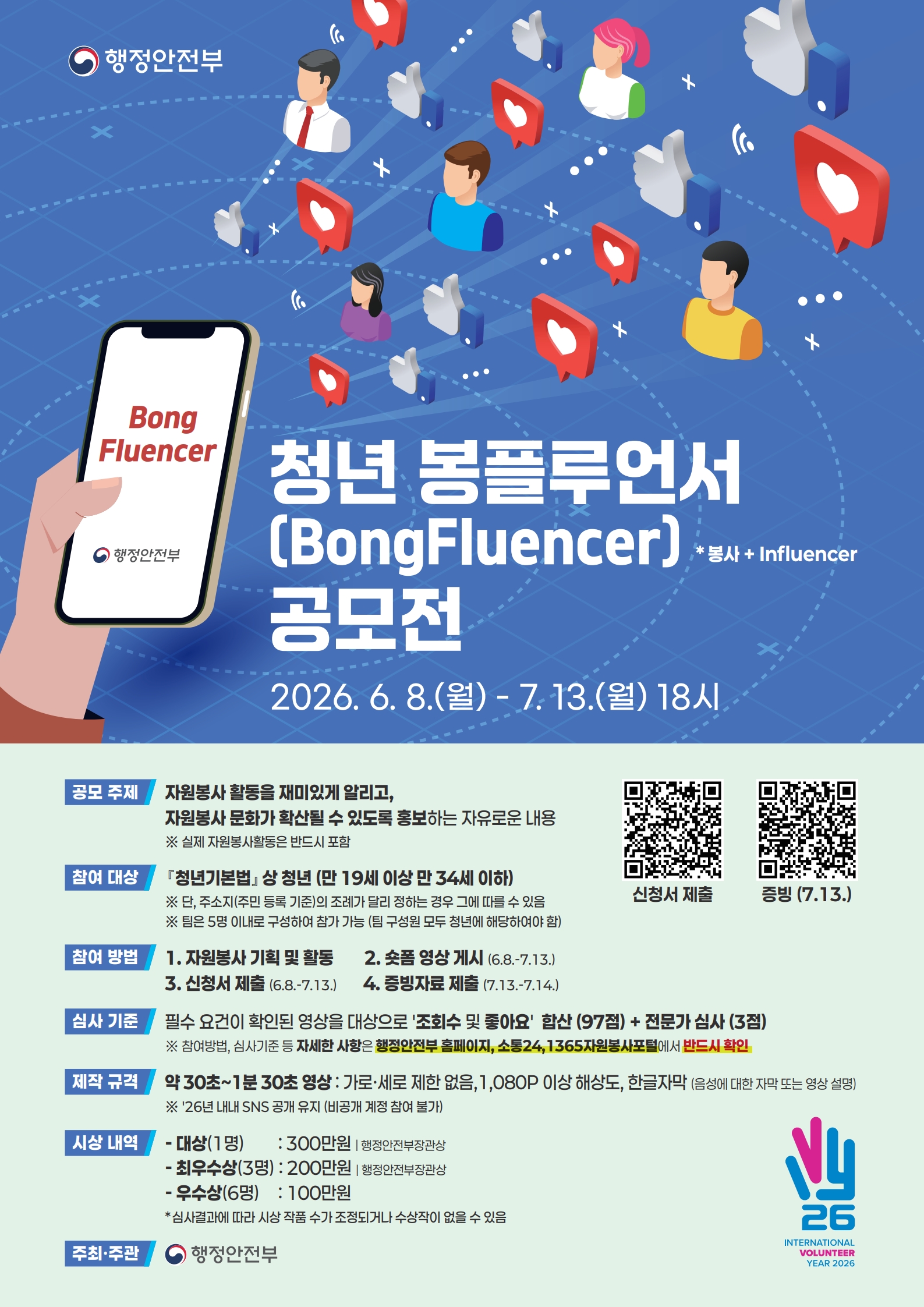 (행정안전부) 청년 봉플루언서(BongFluencer) 공모전 포스터