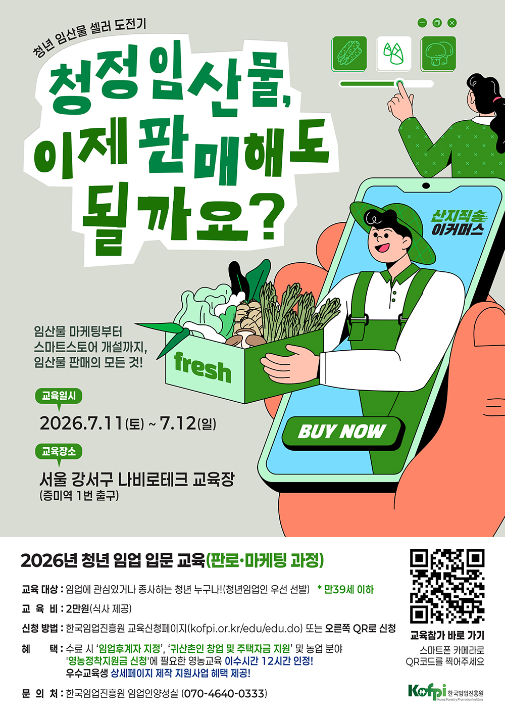 (한국임업진흥원) 청년 임산물 셀러 도전기 "청정임산물, 이제 판매해도 될까요?" 참여자 모집 포스터