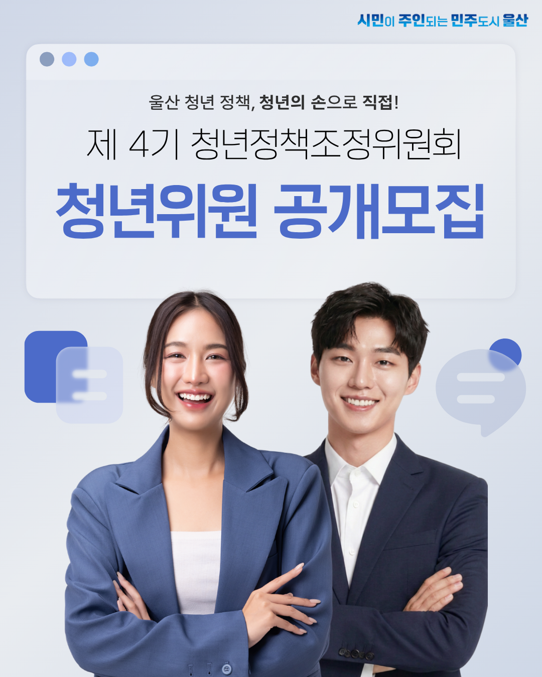 (울산광역시) 제4기 청년정책조정위원회 청년위원 공개모집 포스터