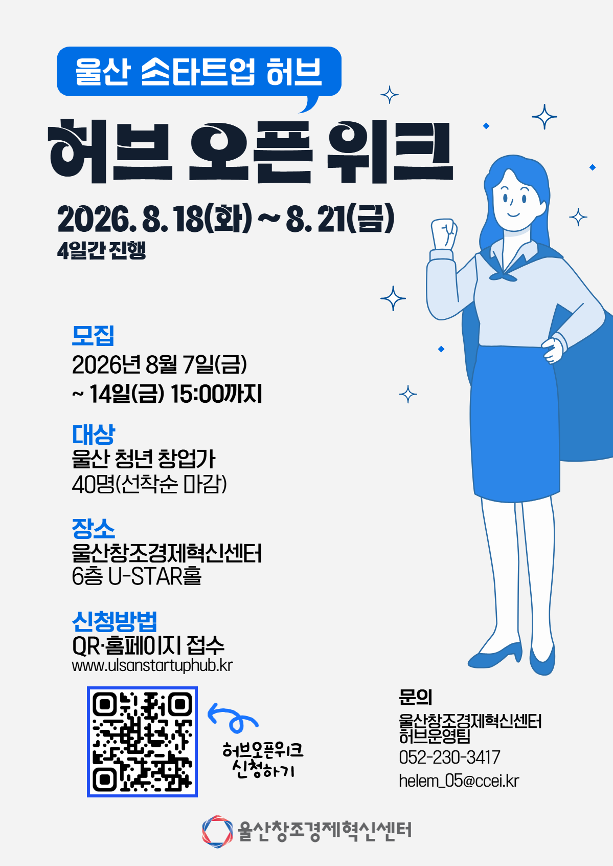[울산창조경제혁신센터] 2026년 「허브 오픈 위크」 참가자 모집 포스터
