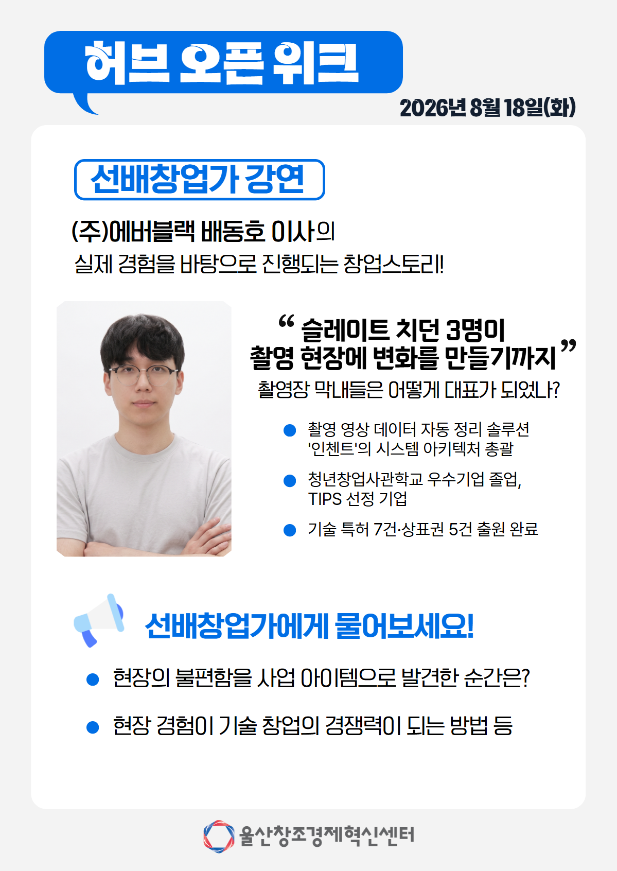 [울산창조경제혁신센터] 2026년 「허브 오픈 위크」 참가자 모집 포스터